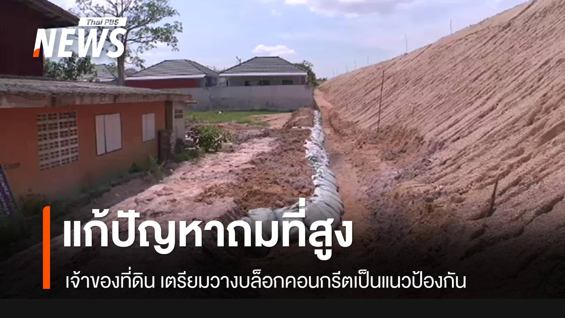 เจ้าของที่ดินถมสูงเตรียมวางบล็อกคอนกรีตกั้นดิน จ.ระยอง