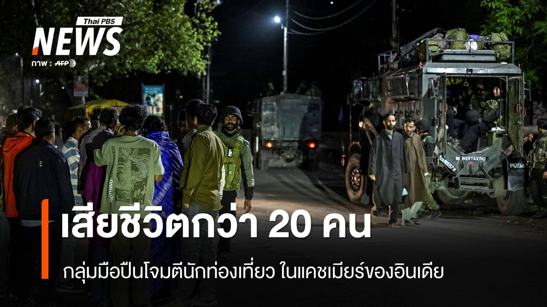 กลุ่มมือปืนโจมตีนักท่องเที่ยวในแคชเมียร์ เสียชีวิตกว่า 20 คน