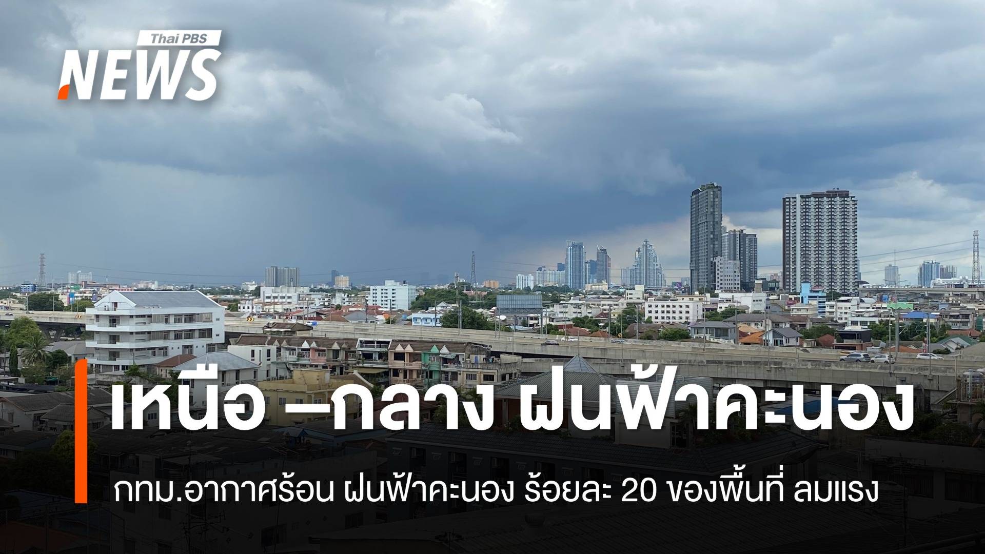 สภาพอากาศวันนี้ "เหนือ -กลาง"ร้อนจัด ฝนฟ้าคะนอง "ใต้" ฝนตกหนัก