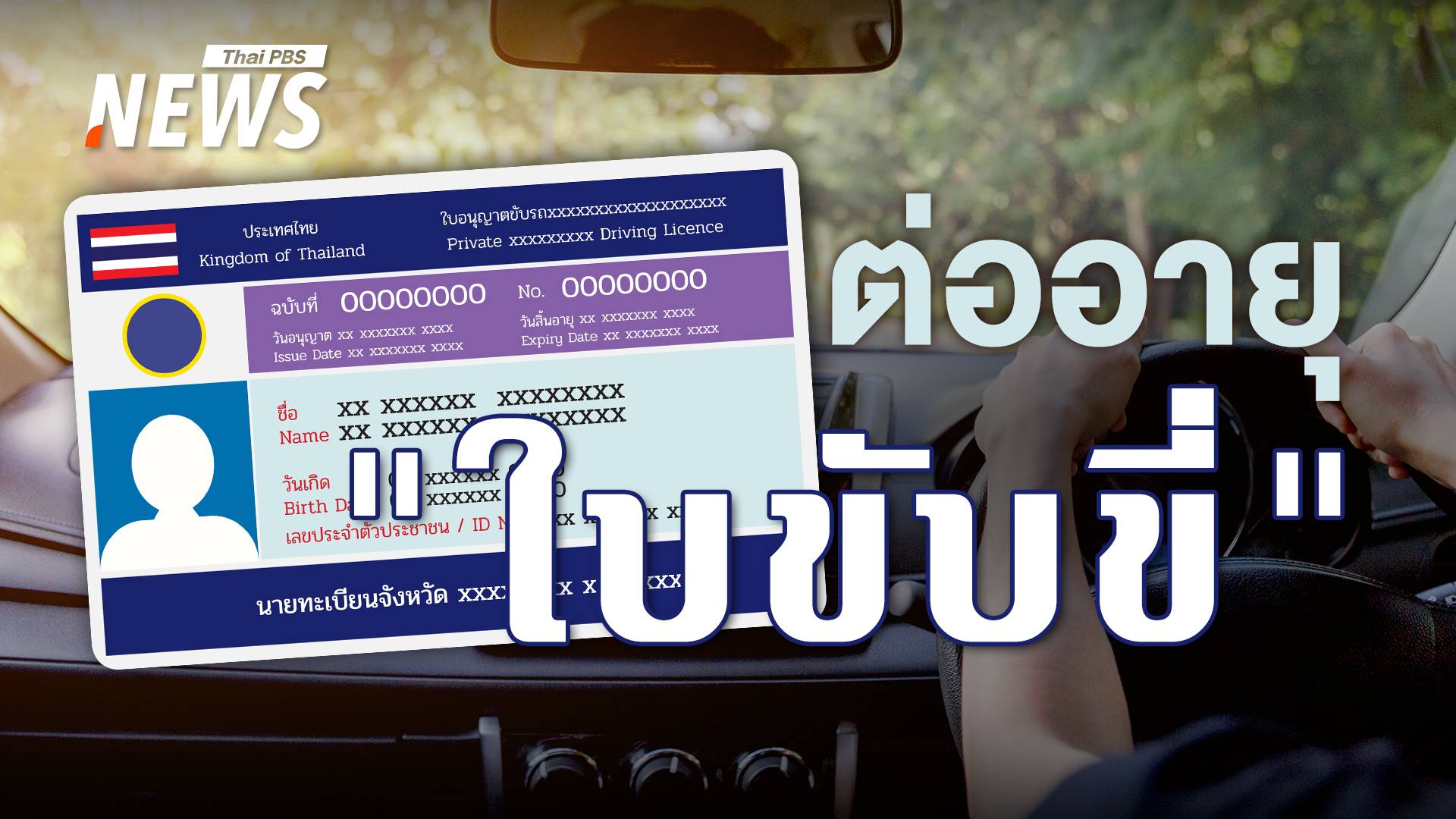 ใครบ้างมีสิทธิ "ต่อใบขับขี่" โดยไม่ต้องทดสอบสมรรถภาพร่างกาย