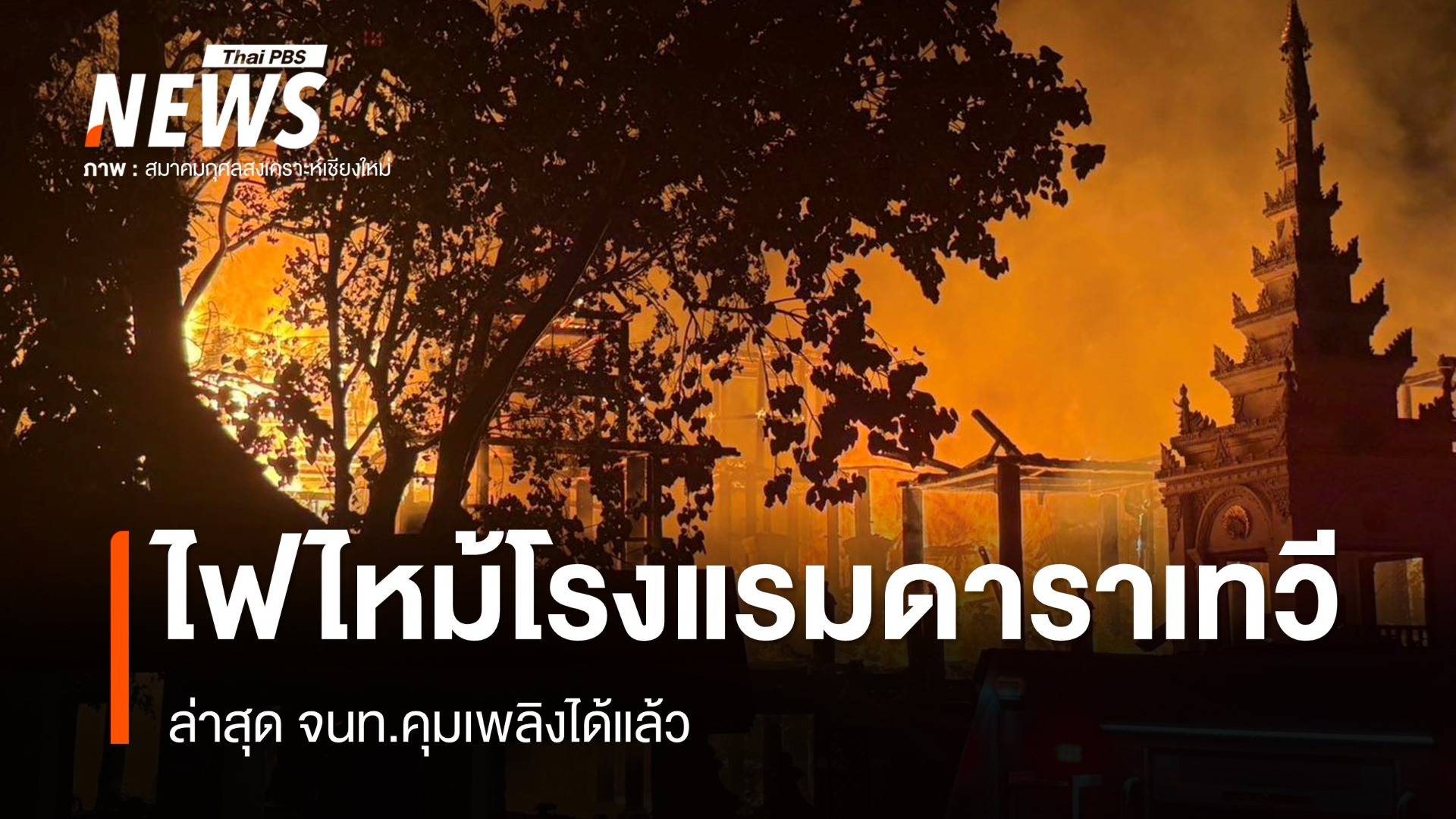 ไฟไหม้โรงแรมดาราเทวี เชียงใหม่