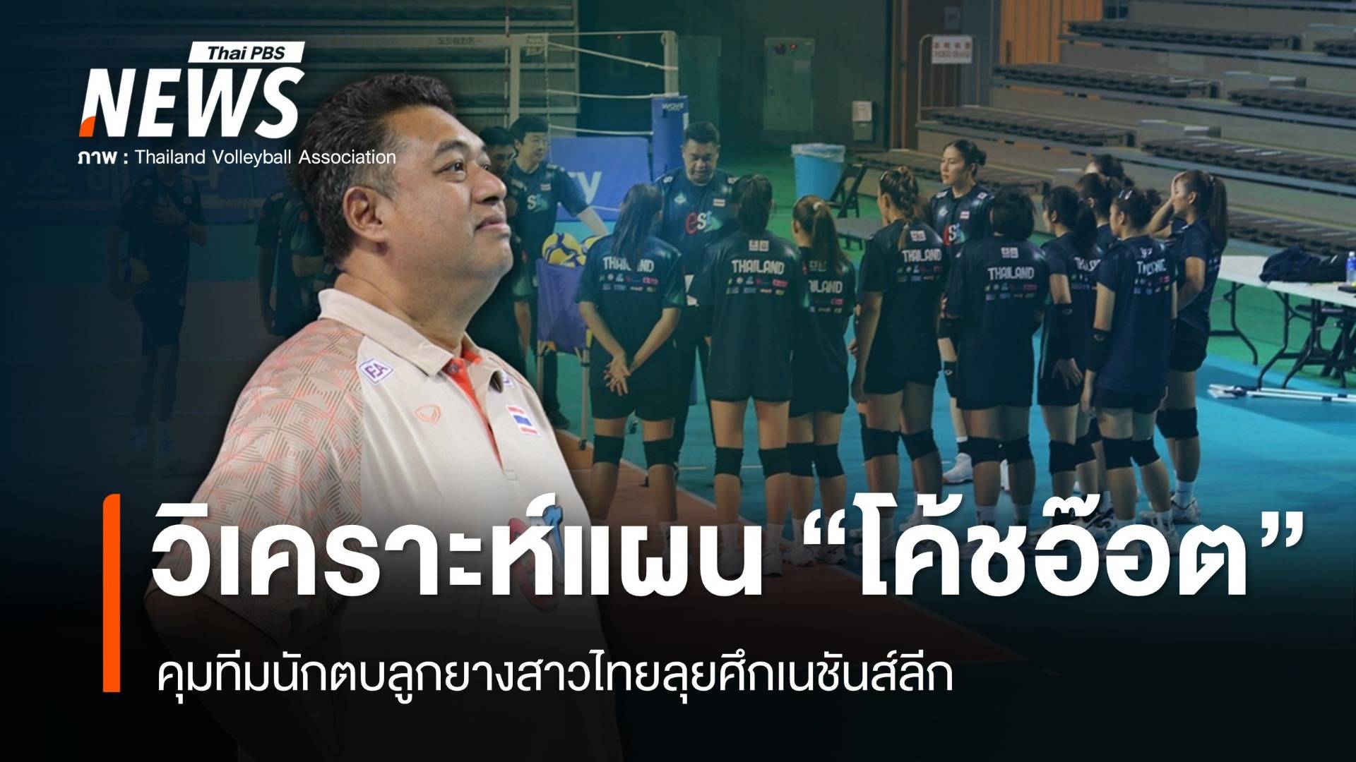 วิเคราะห์แผน "โค้ชอ๊อต" คุมทีมลูกยางสาวไทยลุยศึกเนชันส์ลีก