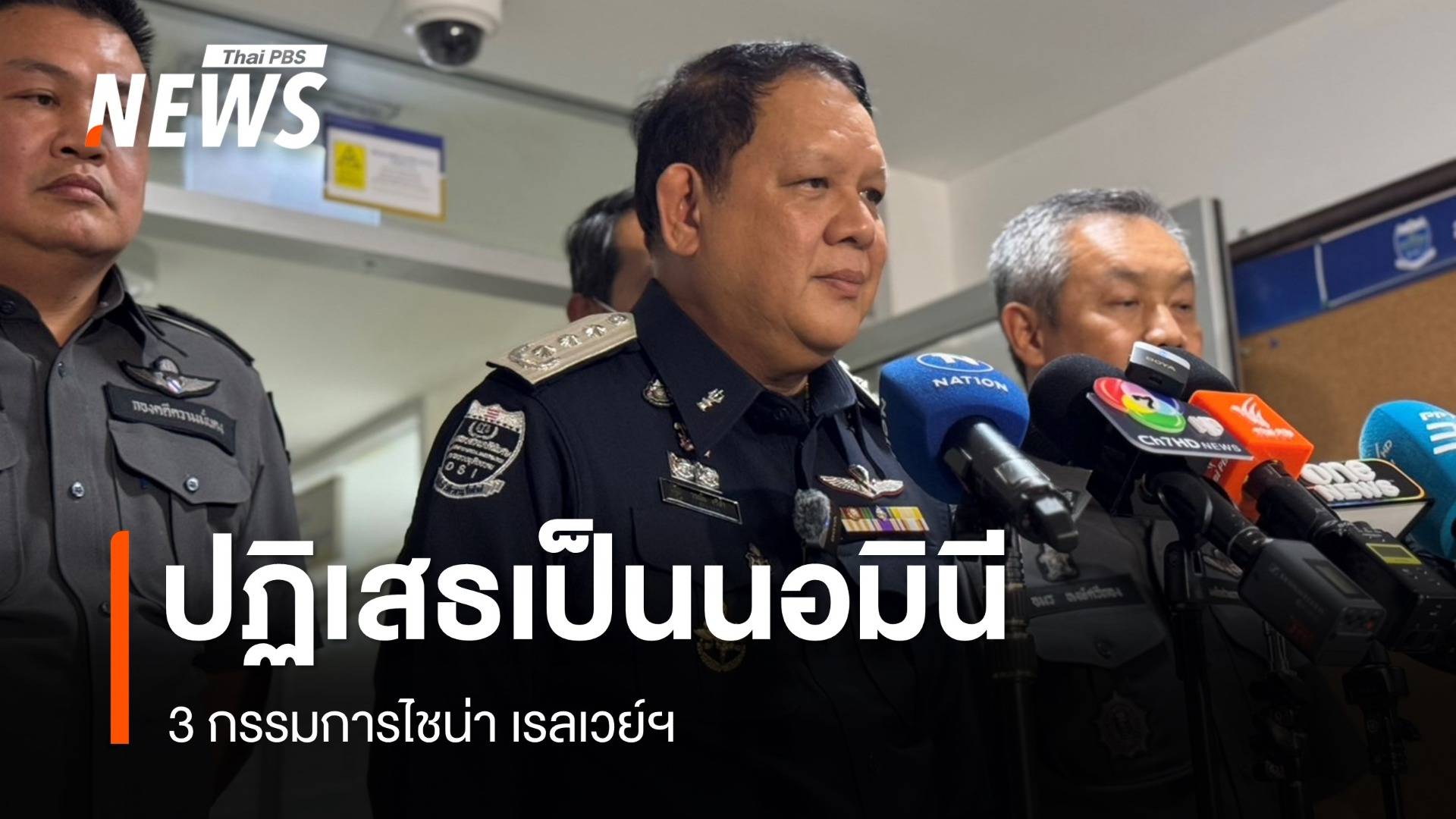 3 กรรมการถือหุ้นไชน่า เรลเวย์ฯ ปัดเป็นนอมินี - ศาลให้ประกันตัว "ชวนหลิง จาง"