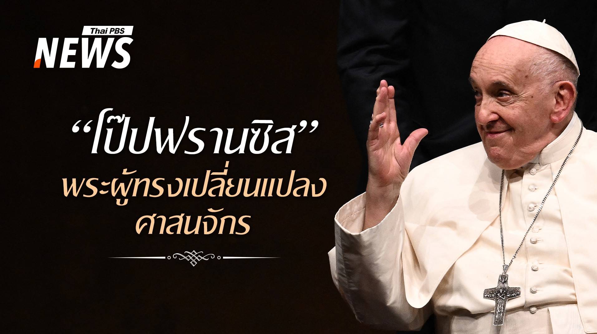 จากบัวโนสไอเรสสู่วาติกัน “โป๊ปฟรานซิส” พระผู้ทรงเปลี่ยนแปลงศาสนจักร
