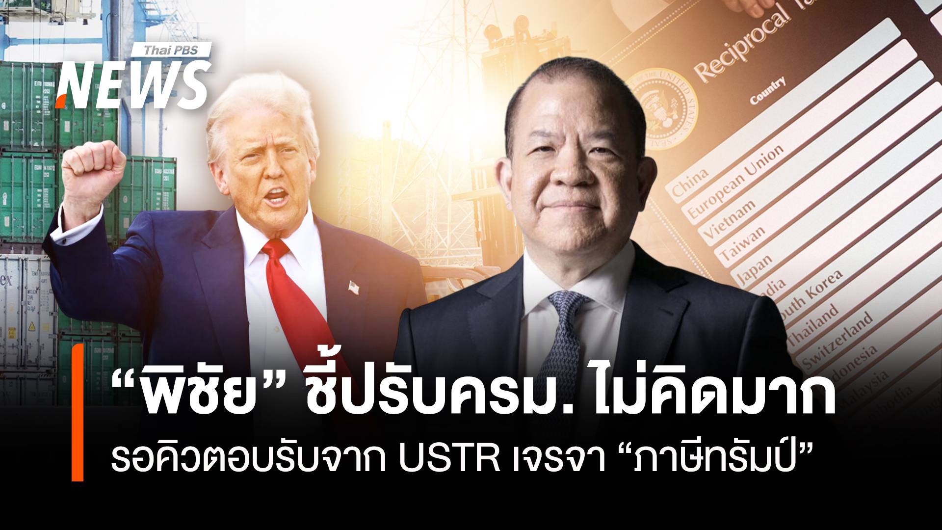 “พิชัย” ชี้ปรับ ครม.ไม่คิดมาก รอคิวตอบรับจาก USTR เจรจา “ภาษีทรัมป์”