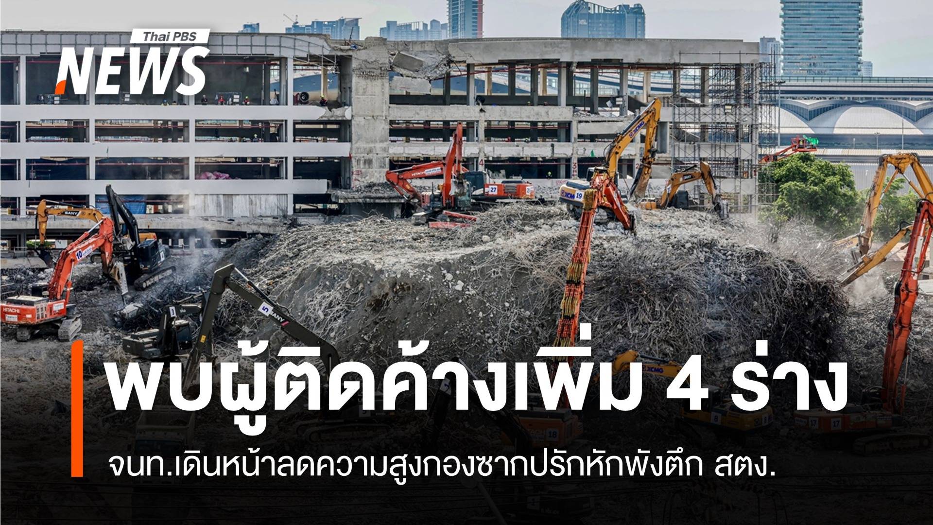 เดินหน้ารื้อถอนลดความสูงซากตึก สตง. พบผู้ติดค้างเพิ่ม 4 ร่าง