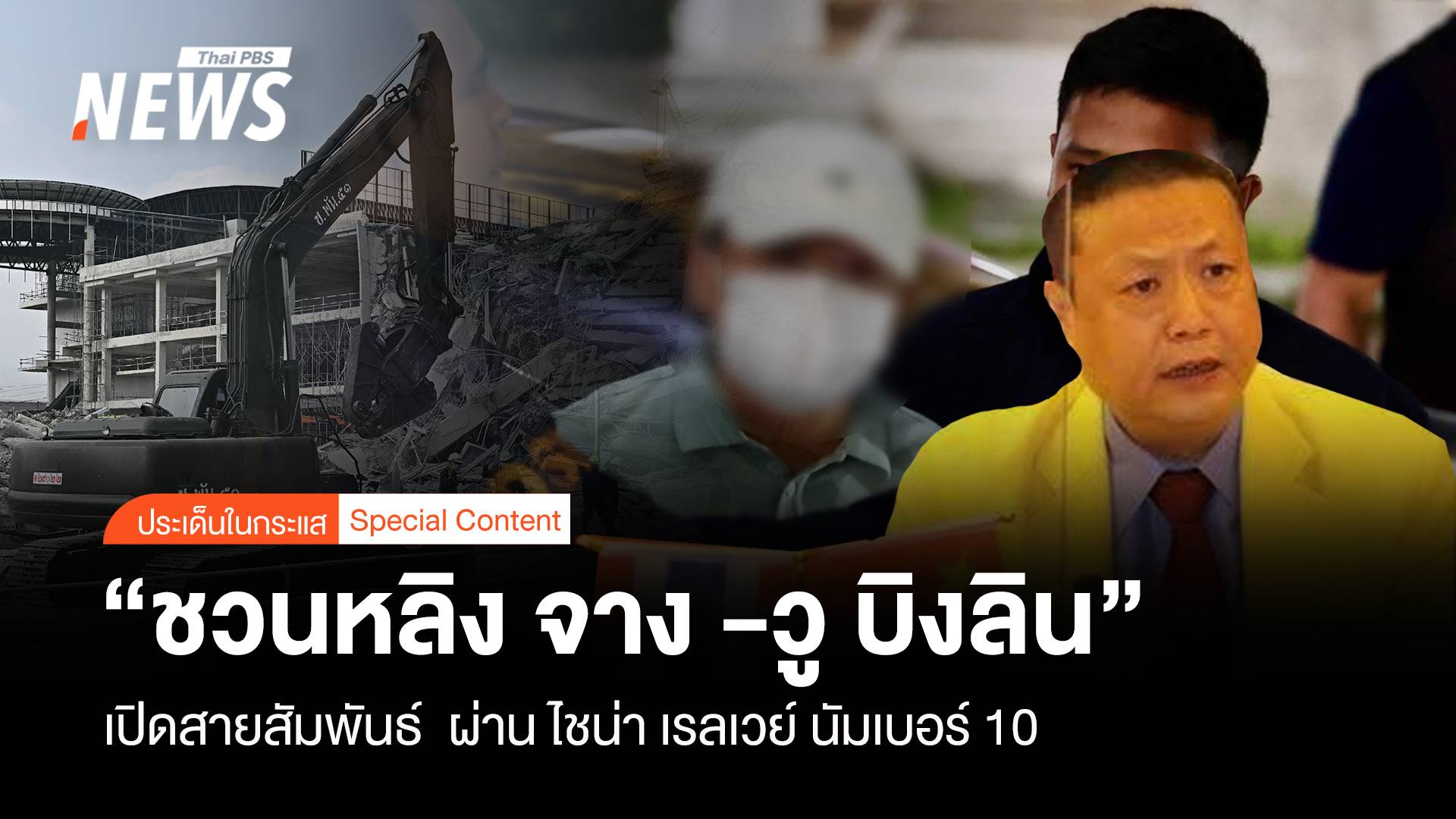 เปิดสายสัมพันธ์ “ชวนหลิง จาง - วู บิงลิน” ผ่าน ไชน่า เรลเวย์ No.10