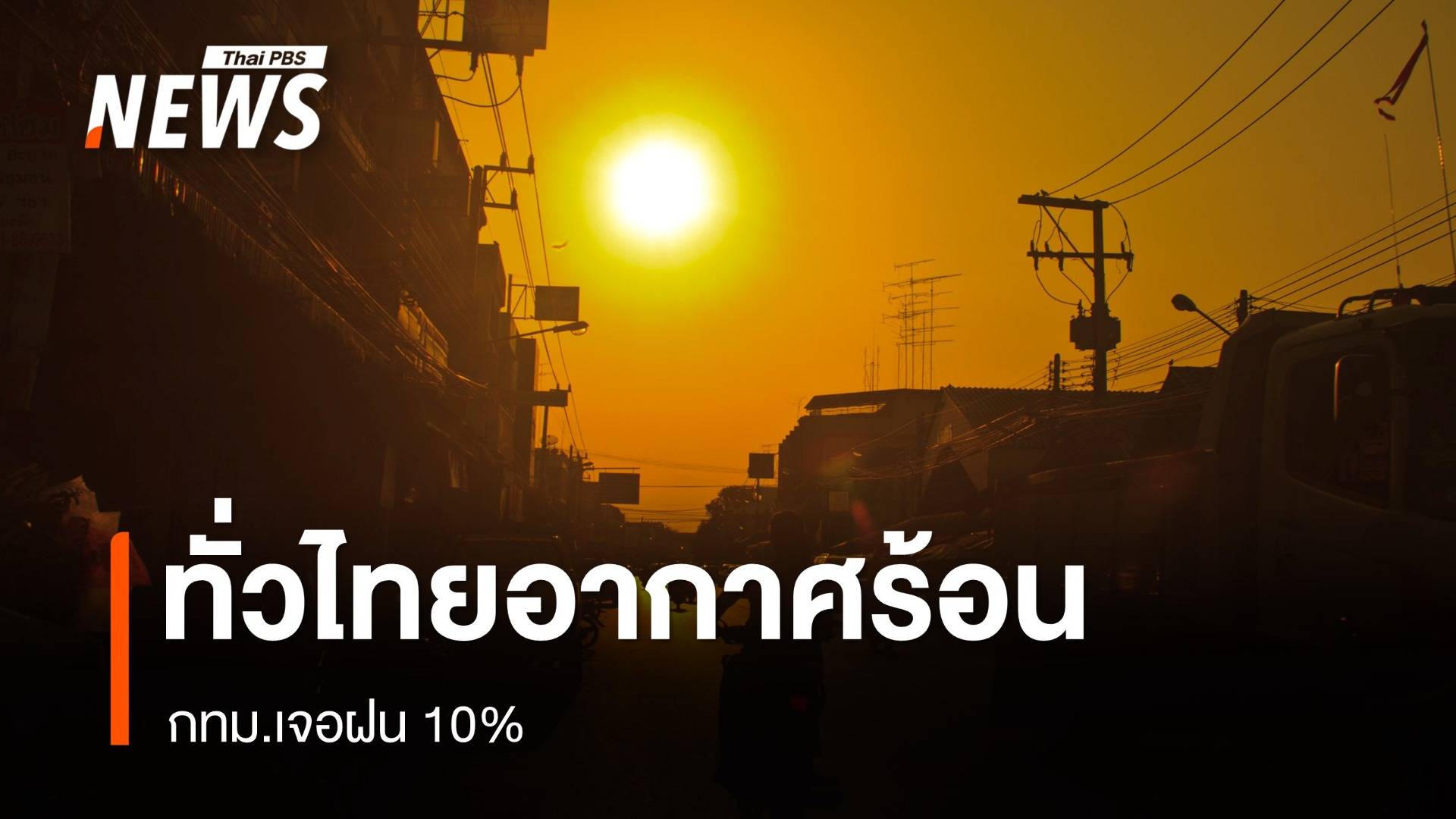 สภาพอากาศวันนี้ ทั่วไทยอากาศร้อน - กทม.เจอฝน 10%