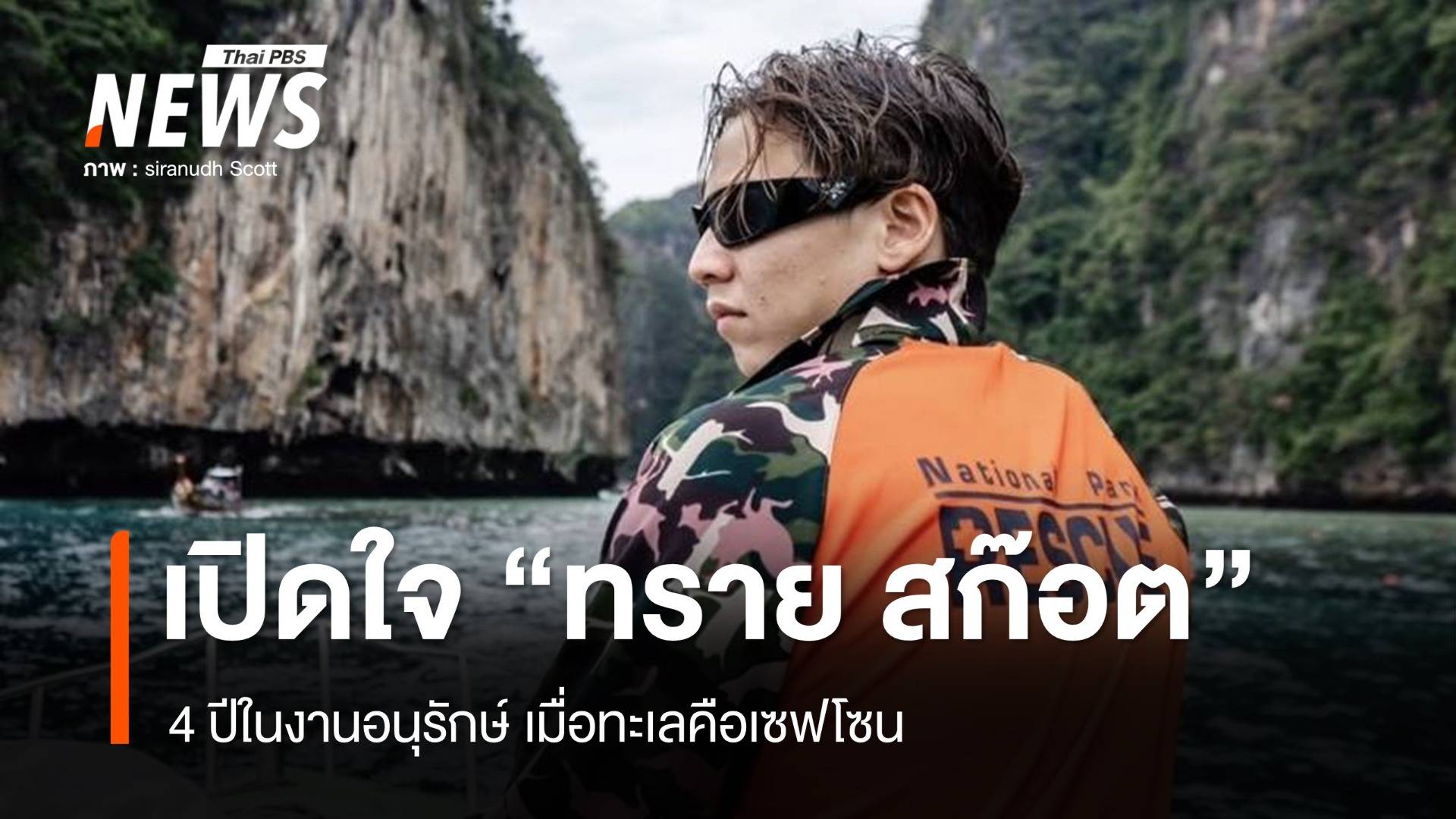 เปิดใจ "ทราย สก๊อต" 4 ปีในงานอนุรักษ์ เมื่อทะเลคือเซฟโซน