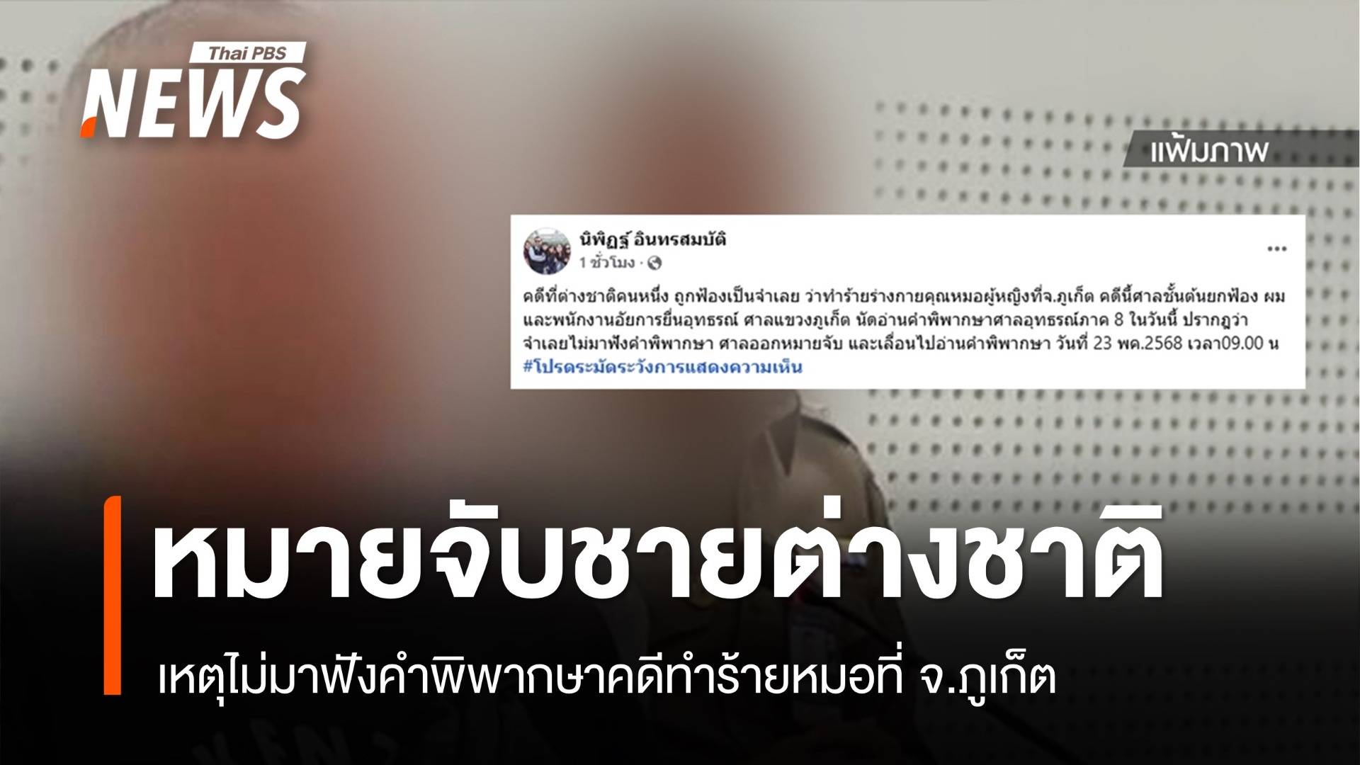 ศาลออกหมายจับ "ชายต่างชาติ" ไม่มาฟังคำสั่งคดีทำร้ายหมอภูเก็ต