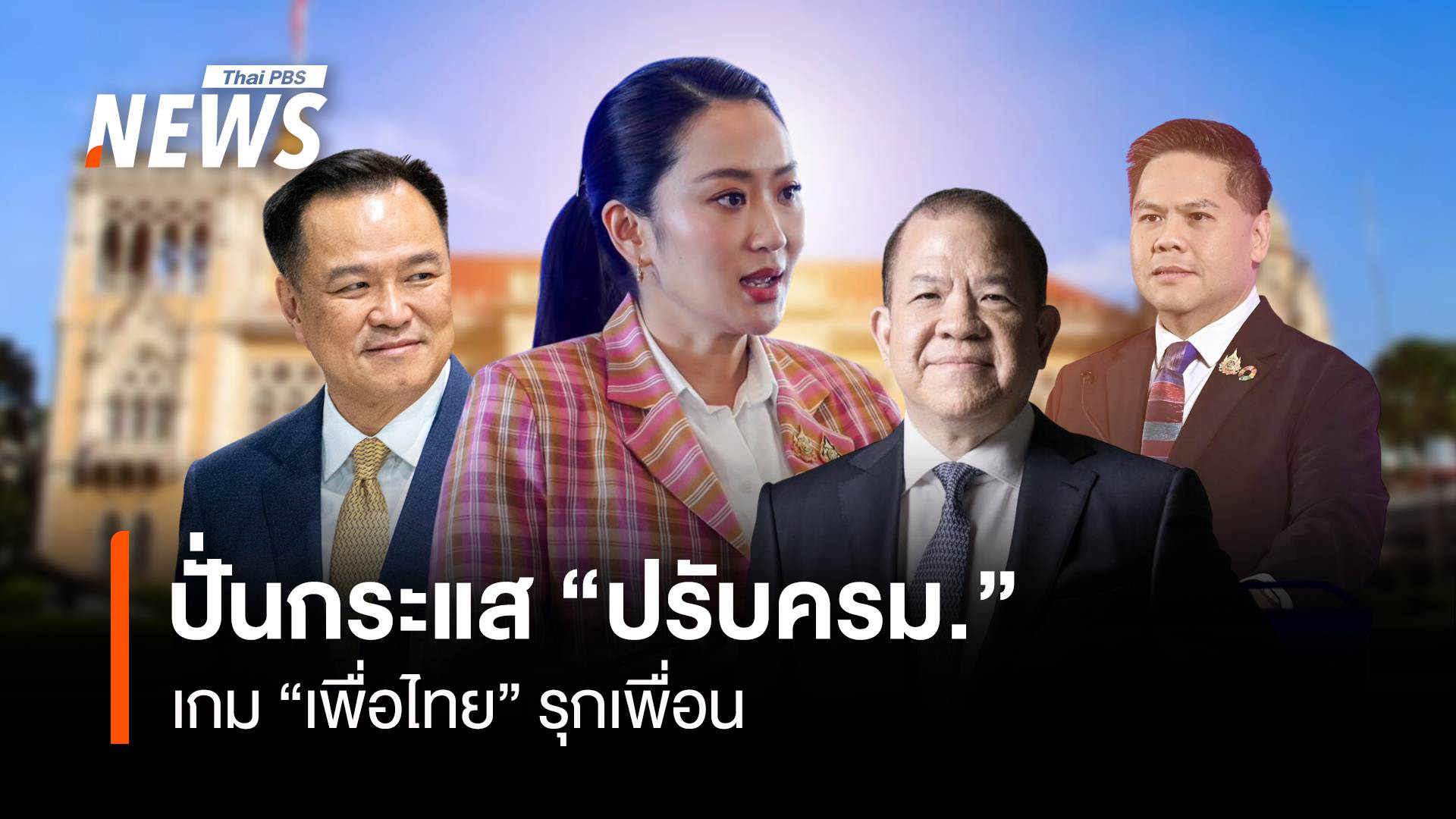 ปั่นกระแส “ปรับครม.” เกม “เพื่อไทย” รุกเพื่อน