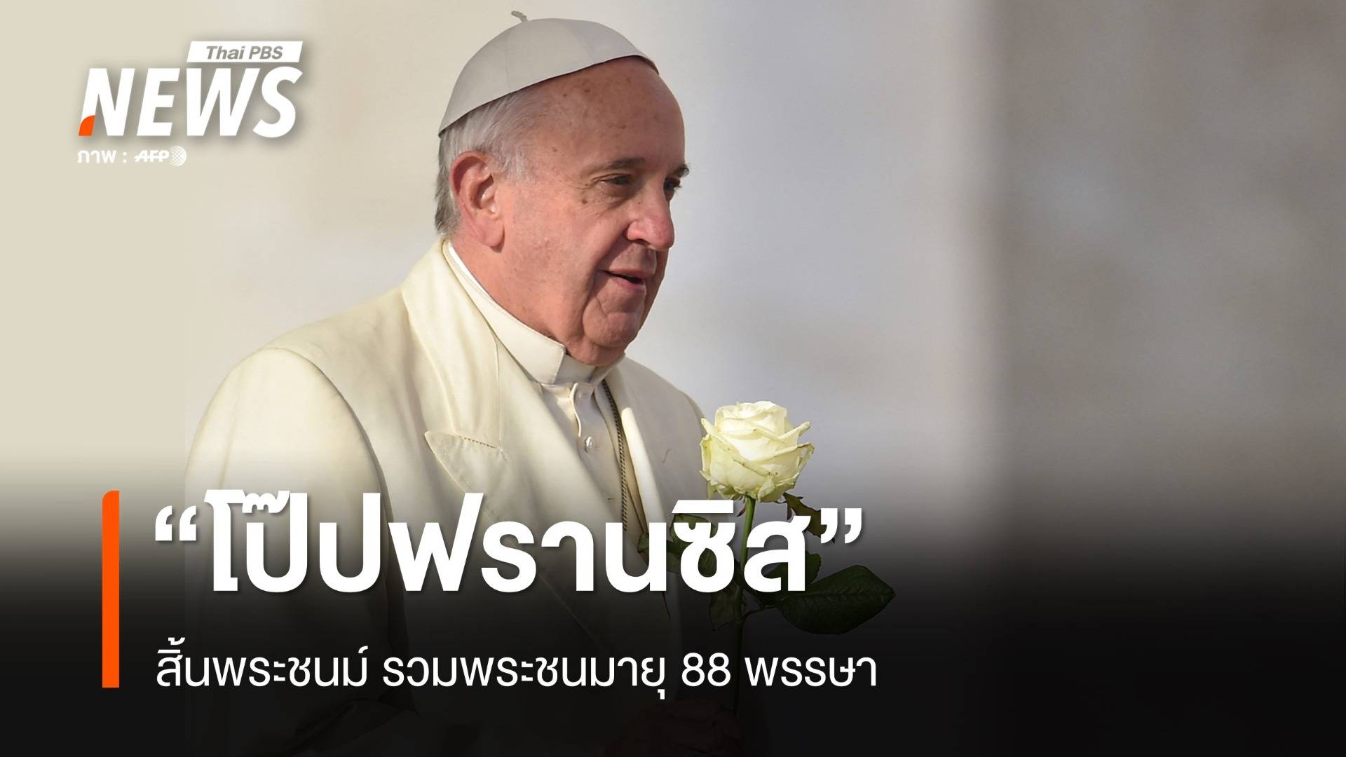 "สมเด็จพระสันตปาปาฟรานซิส" สิ้นพระชนม์ พระชนมายุ 88 พรรษา