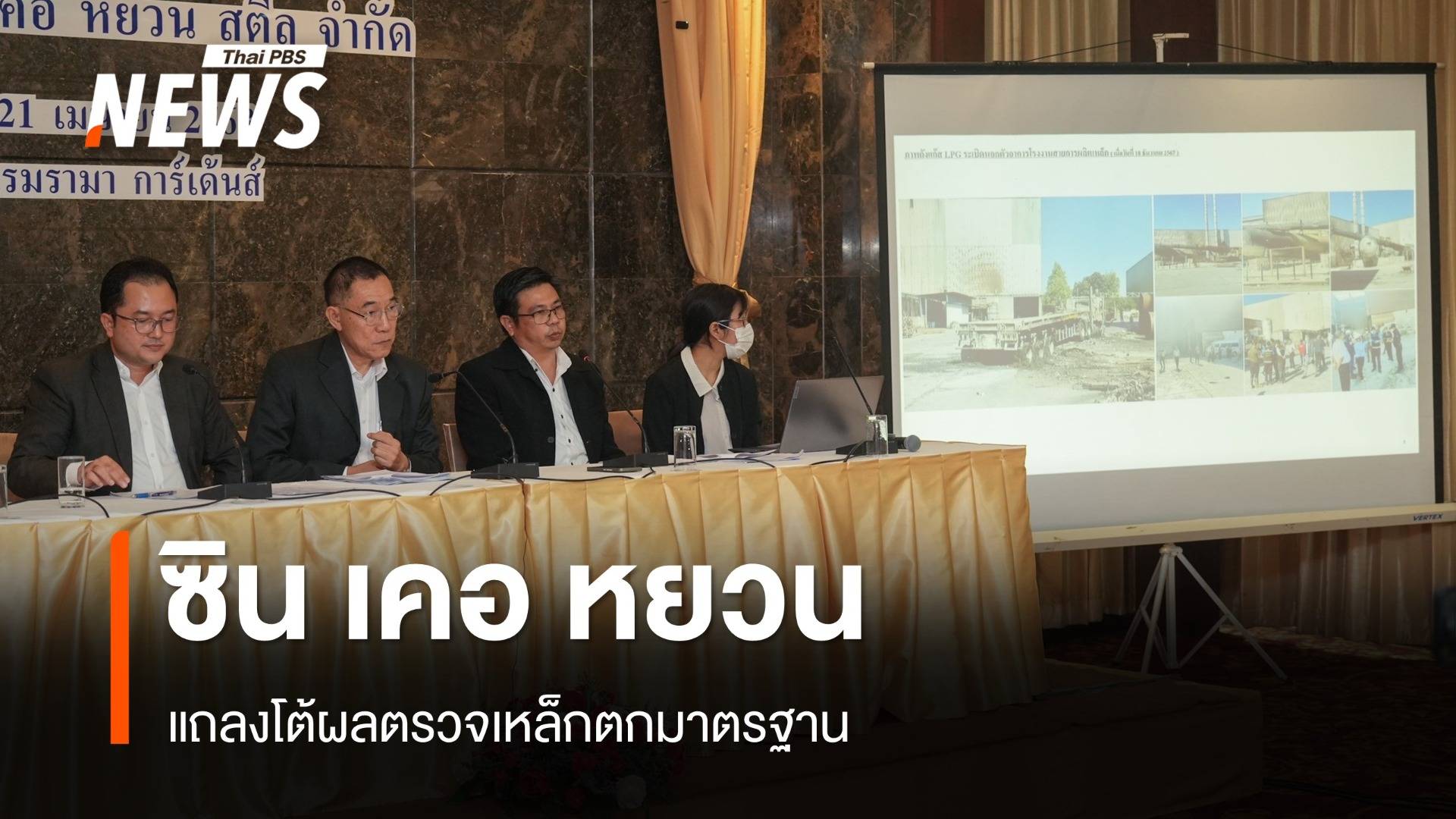 "ซิน เคอ หยวน" แถลงโต้ ก.อุตฯ ปมเหล็กไร้มาตรฐาน ตึก สตง.
