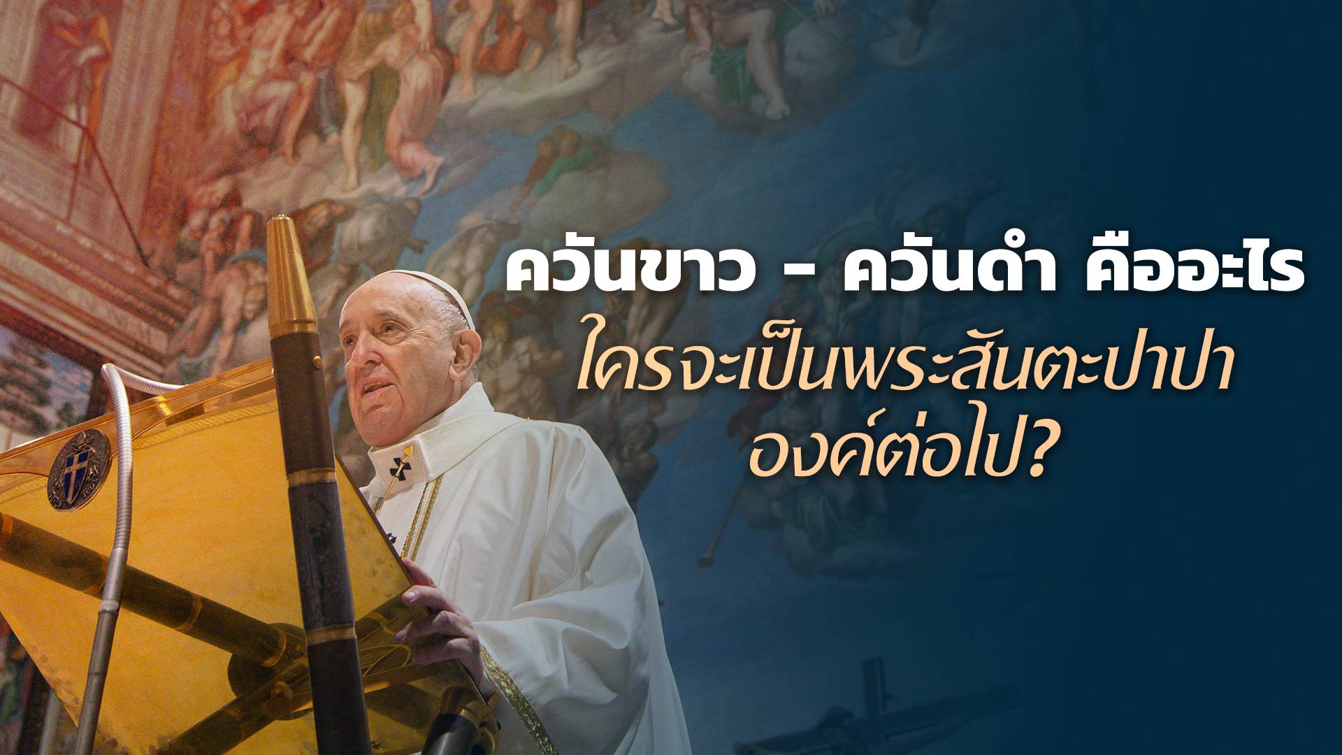 ควันขาว-ควันดำ สัญลักษณ์แห่งการเลือกตั้งพระสันตะปาปา