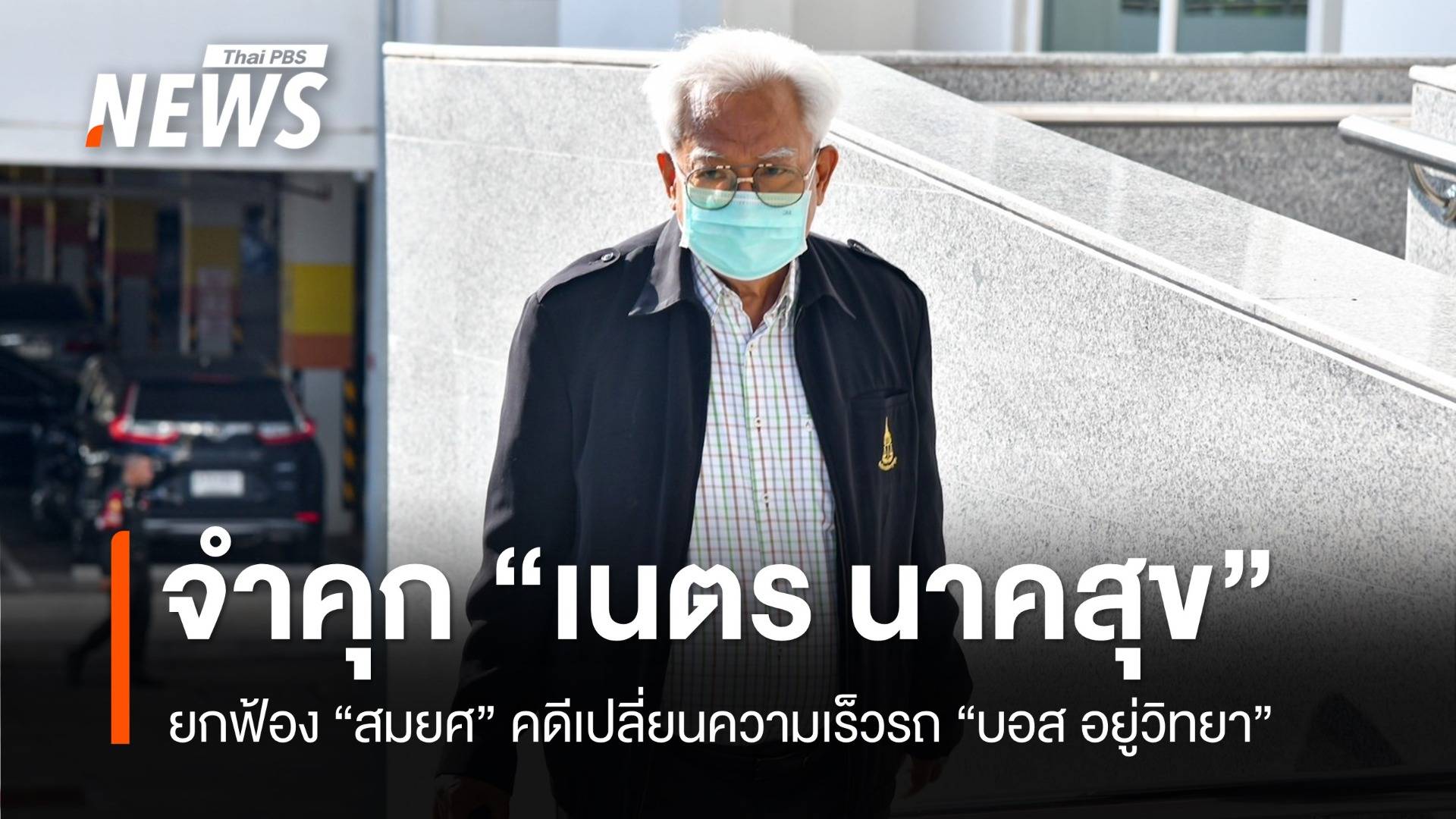 ศาลสั่งจำคุก 3 ปี "เนตร นาคสุข" ช่วยคดี "บอส อยู่วิทยา"