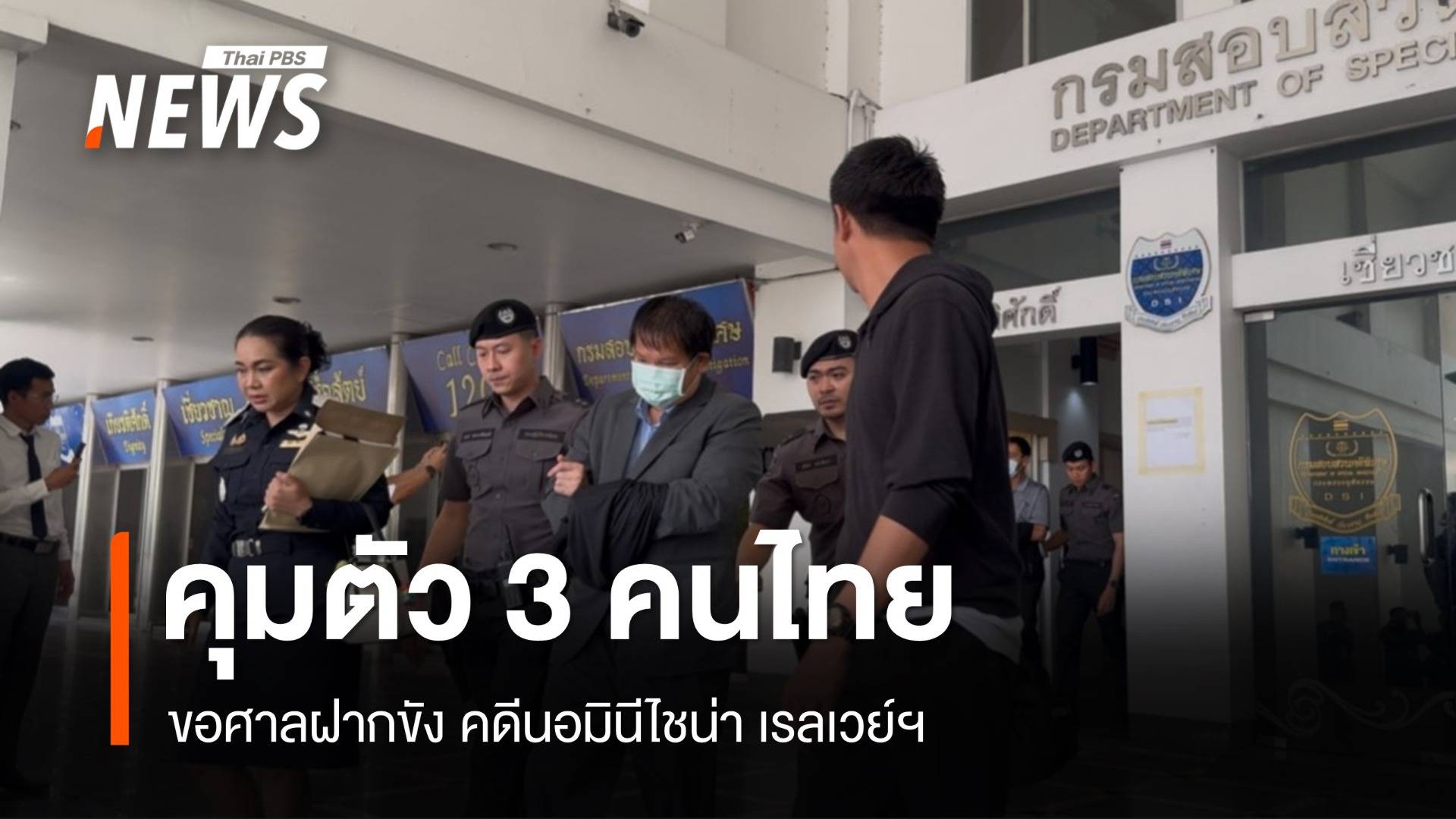 ดีเอสไอคุมตัว 3 คนไทยขอศาลฝากขัง คดีนอมินีไชน่า เรลเวย์ฯ