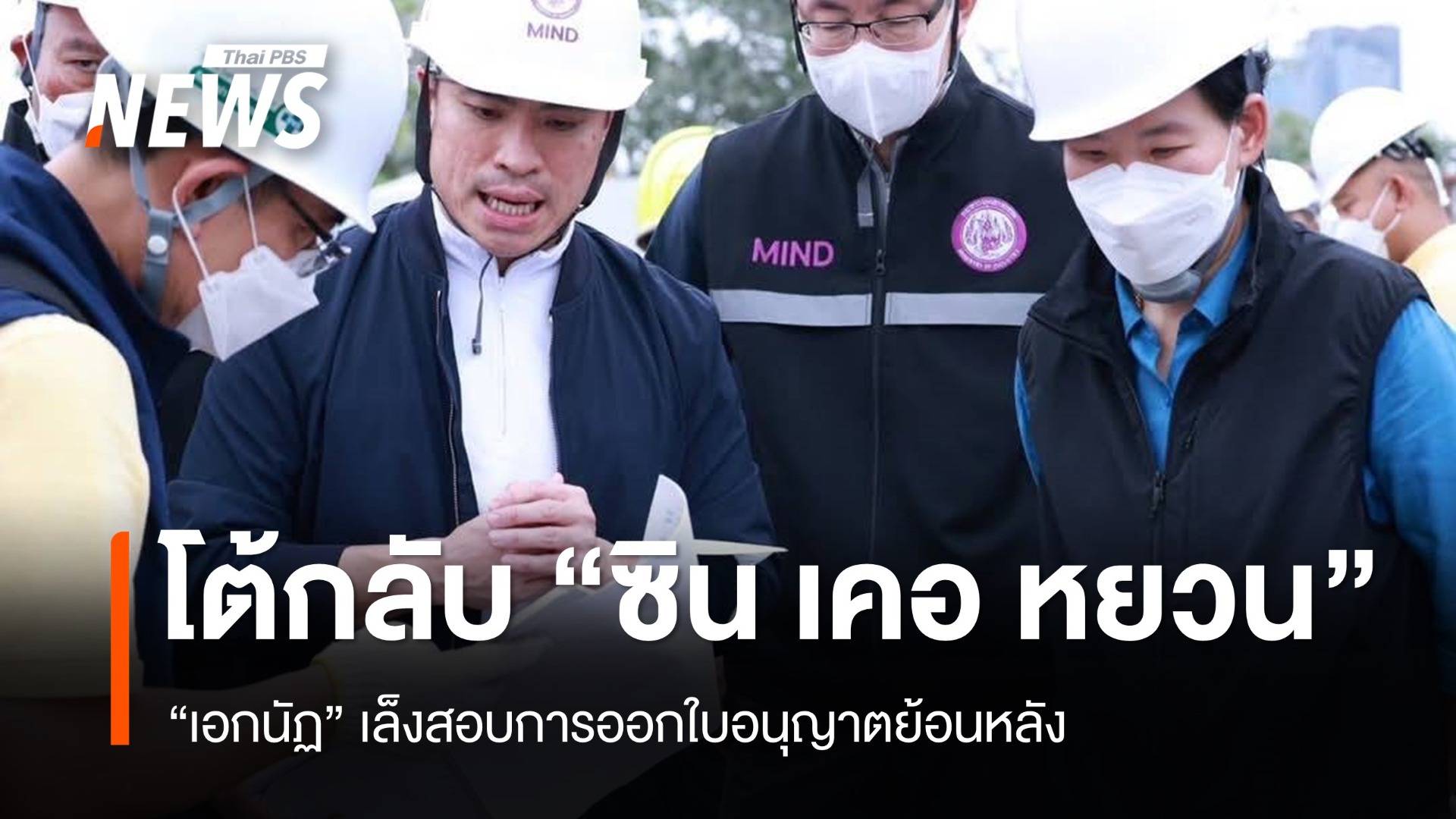 “เอกนัฏ” จวกกลับ “ซิน เคอ หยวน” เล็งสอบการออกใบอนุญาตย้อนหลัง