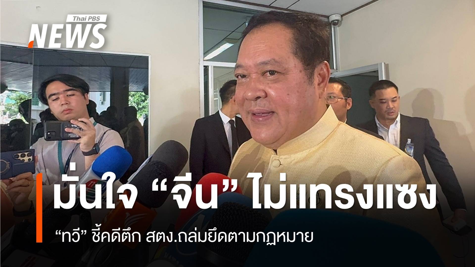 "ทวี" มั่นใจ "จีน" แทรงแซงคดีตึก สตง.ไม่ได้ ชี้ทำตามกฎหมาย