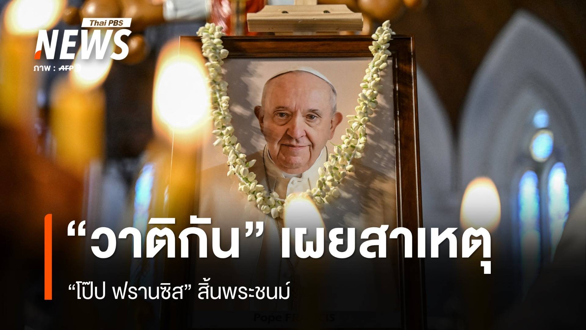 "วาติกัน" เผย สาเหตุ "โป๊ป ฟรานซิส" สิ้นพระชนม์