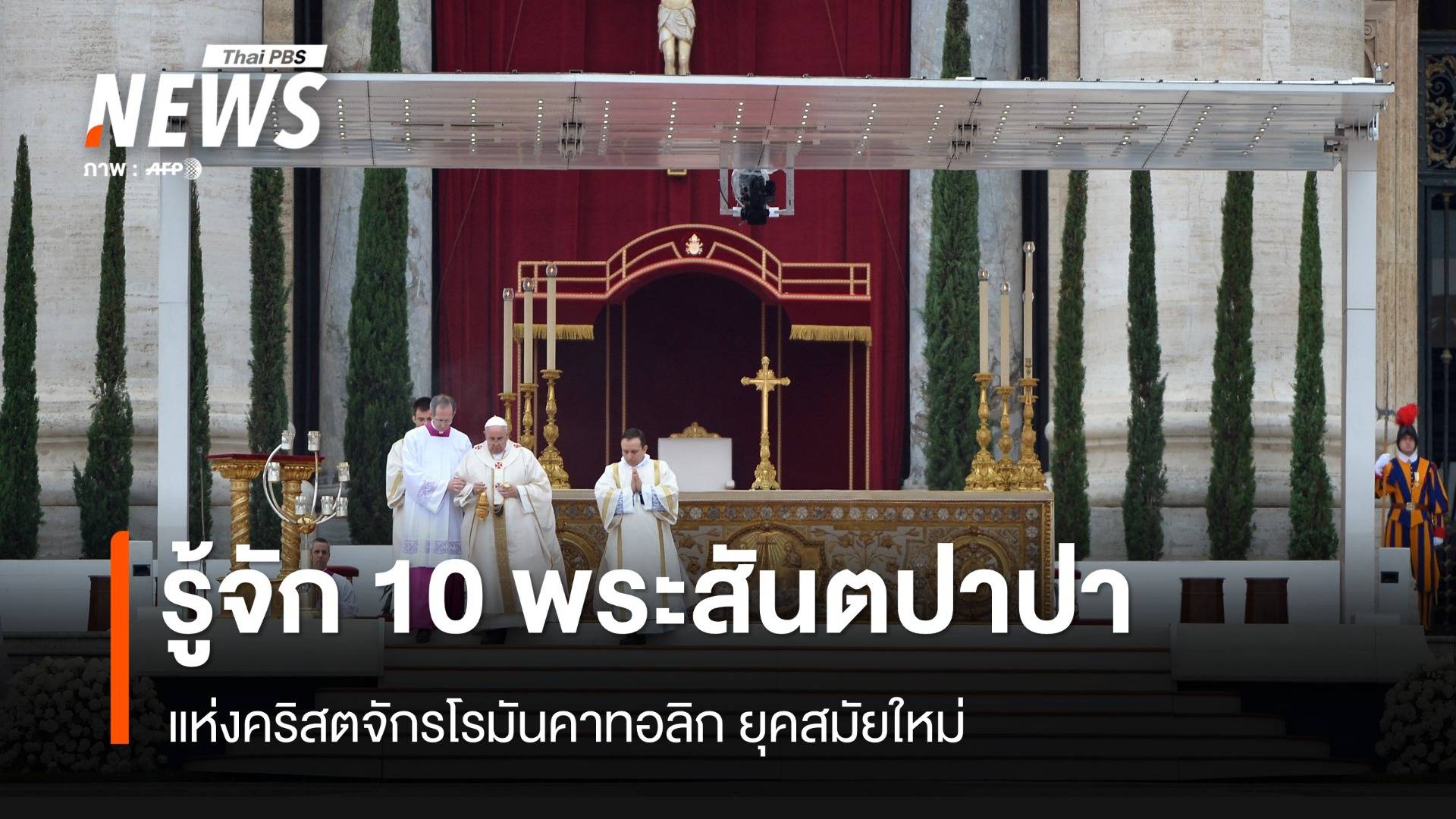 รายนามสมเด็จพระสันตะปาปา 10 พระองค์ล่าสุด แห่งคริสตจักรโรมันคาทอลิก
