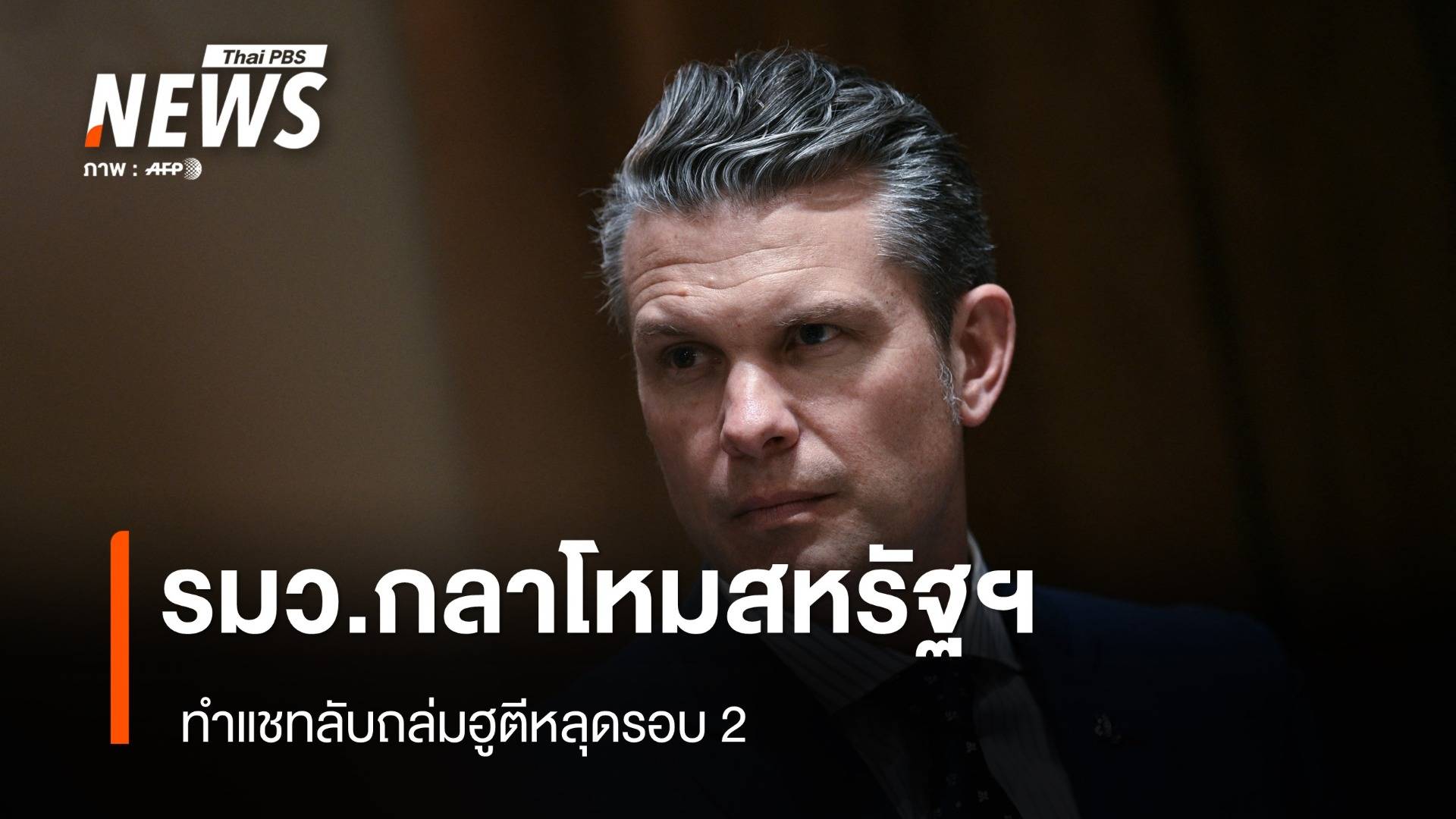 รมว.กลาโหมสหรัฐฯ เจอปมร้อน ทำแชทลับถล่มฮูตีหลุดรอบ 2