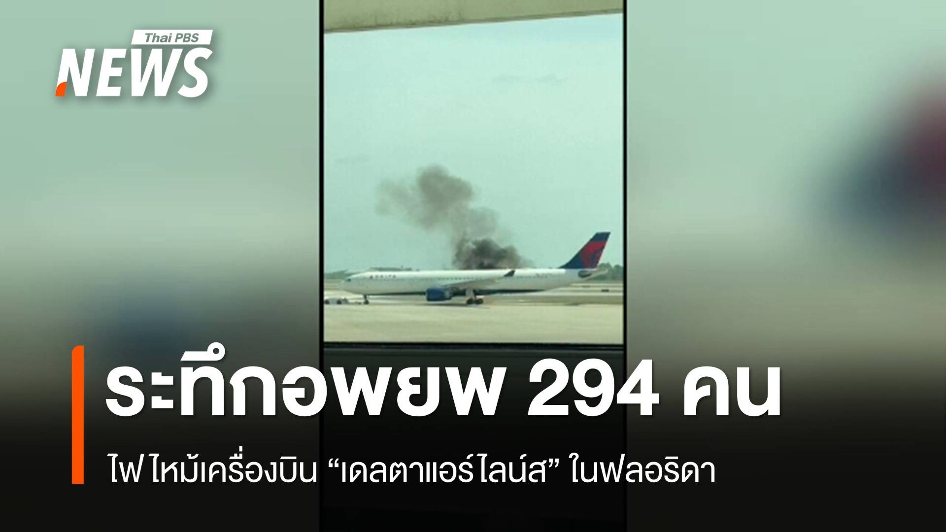 ไฟไหม้เครื่องบิน "เดลตาแอร์ไลน์ส" ในฟลอริดา อพยพ 294 คนปลอดภัย