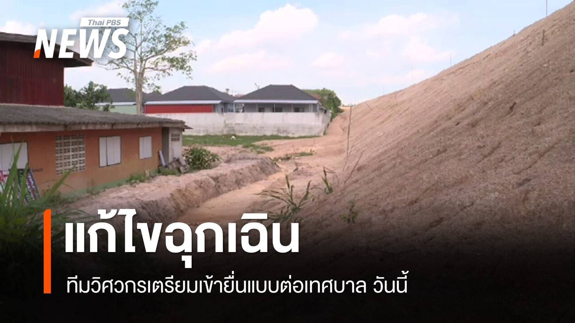 วันนี้ ทีมวิศวกรยื่นแบบแก้ไขฉุกเฉิน กรณีถมดินสูง จ.ระยอง