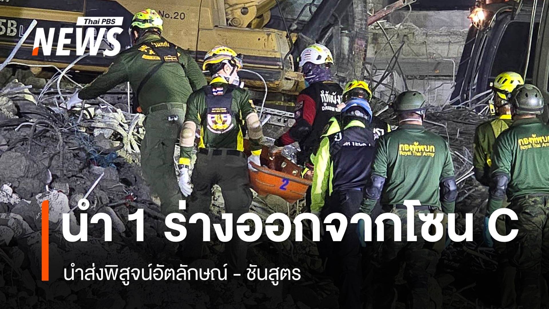 จนท.นำร่างผู้สูญหายออกมาเพิ่มอีก 1 คน จากโซน C ส่งชันสูตร