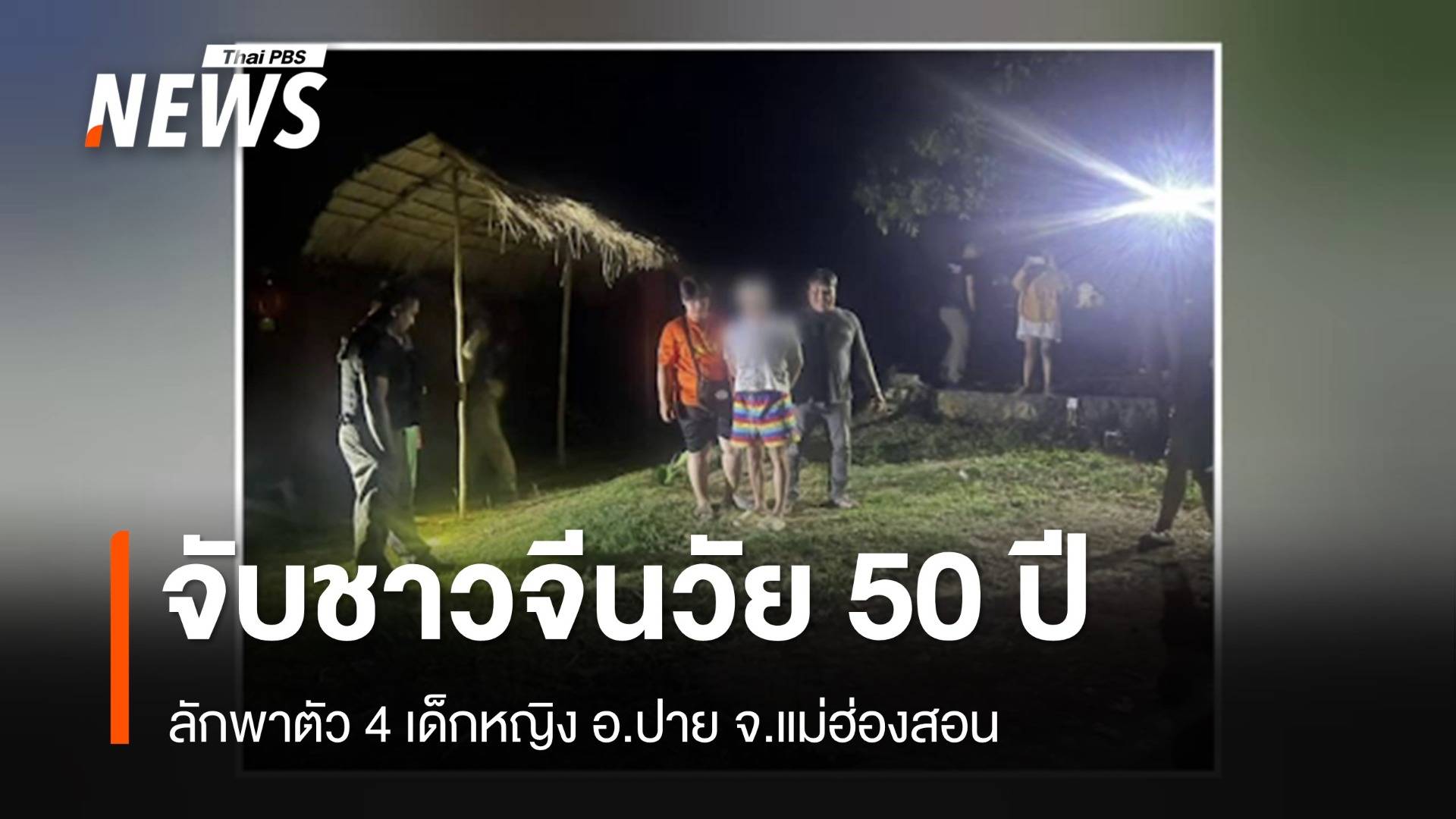 ตร.รวบชาวจีนวัย 50 ปี ลักพาตัวเด็ก 4 คน จ.แม่ฮ่องสอน