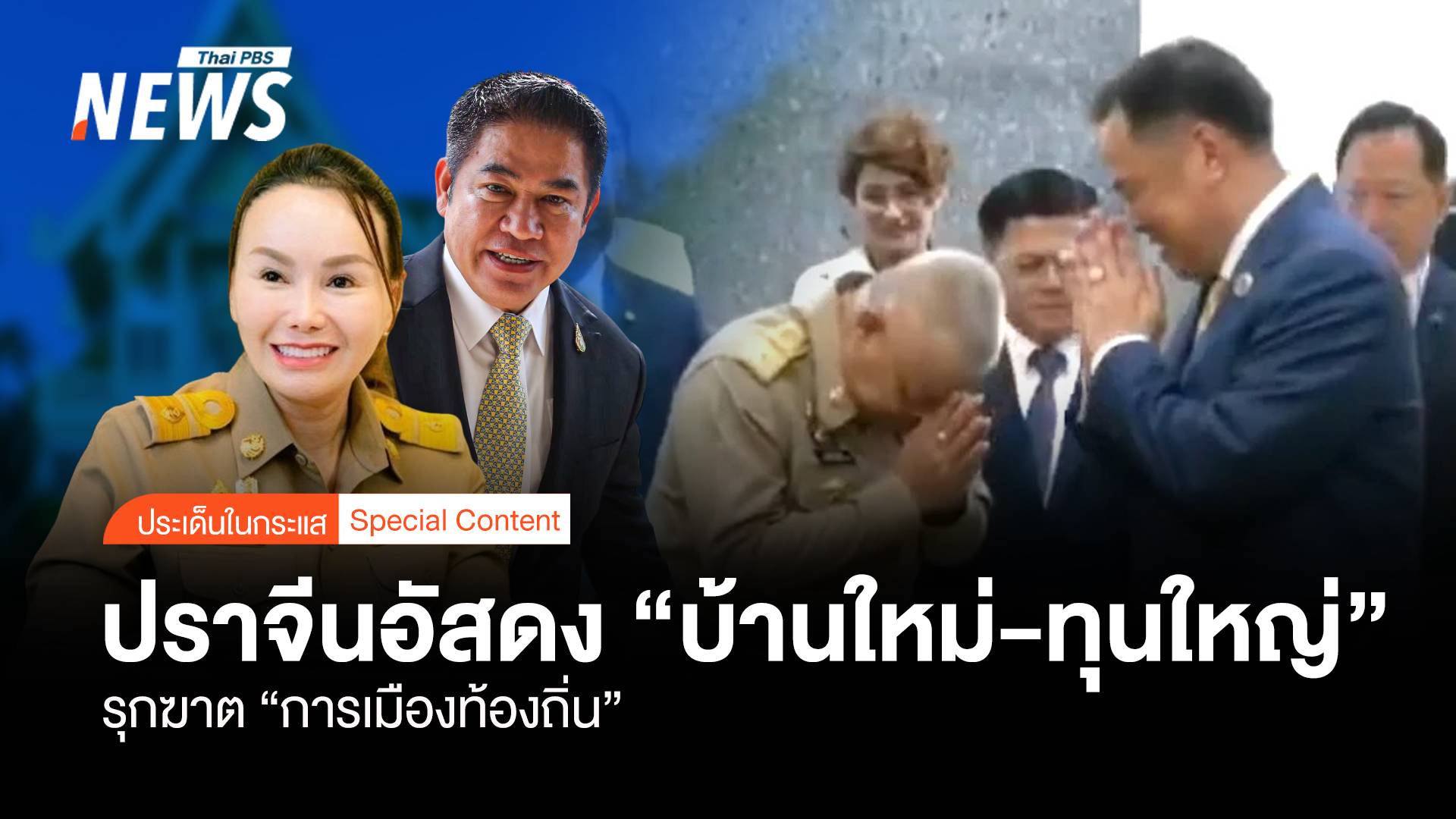 ปราจีนฯ อัสดง “บ้านใหม่-ทุนใหญ่” รุกฆาต “การเมืองท้องถิ่น”