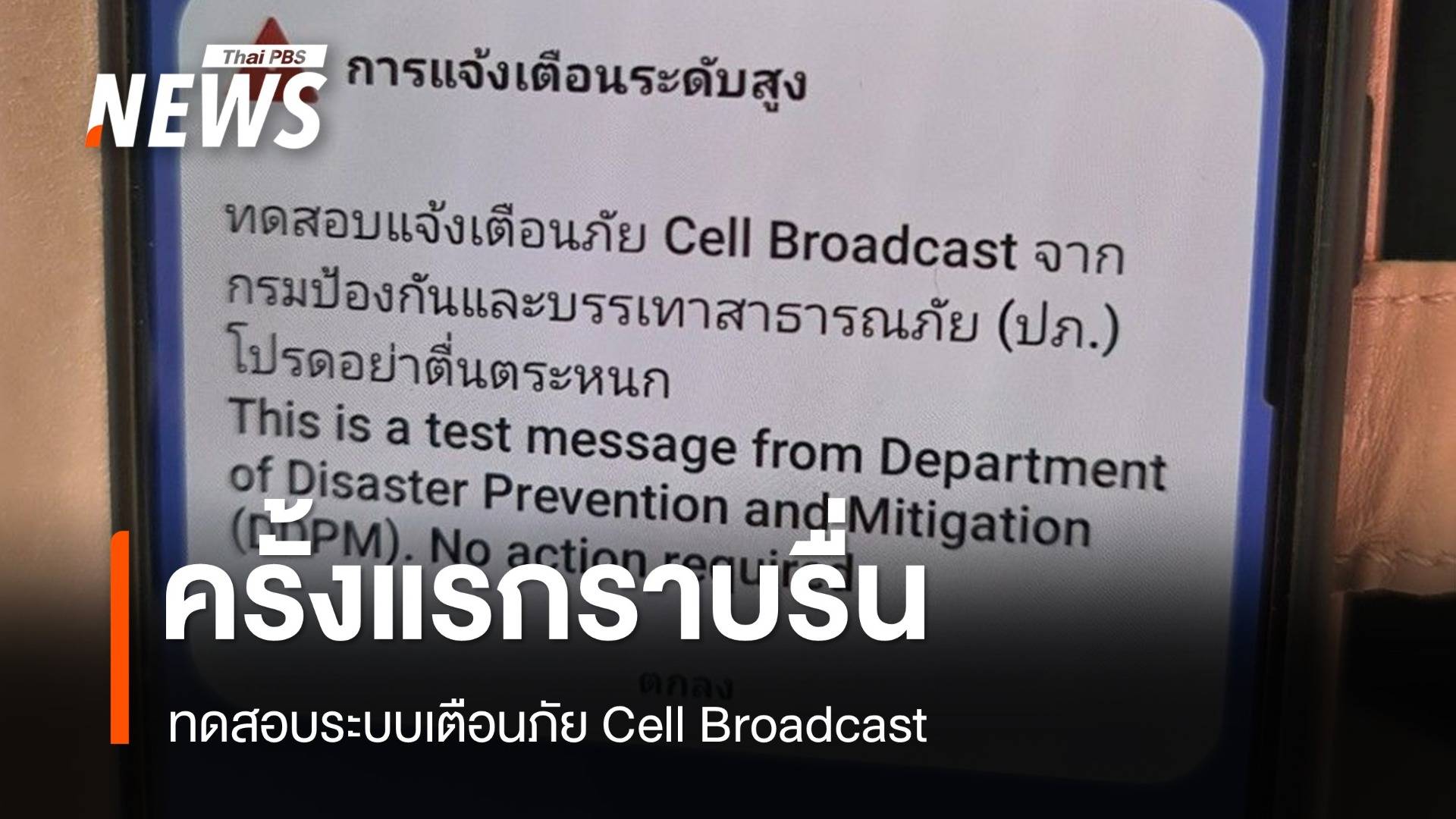 ปภ.ทดสอบเตือนภัย Cell Broadcast ราบรื่น ครั้งที่ 2 วันที่ 7 พ.ค.