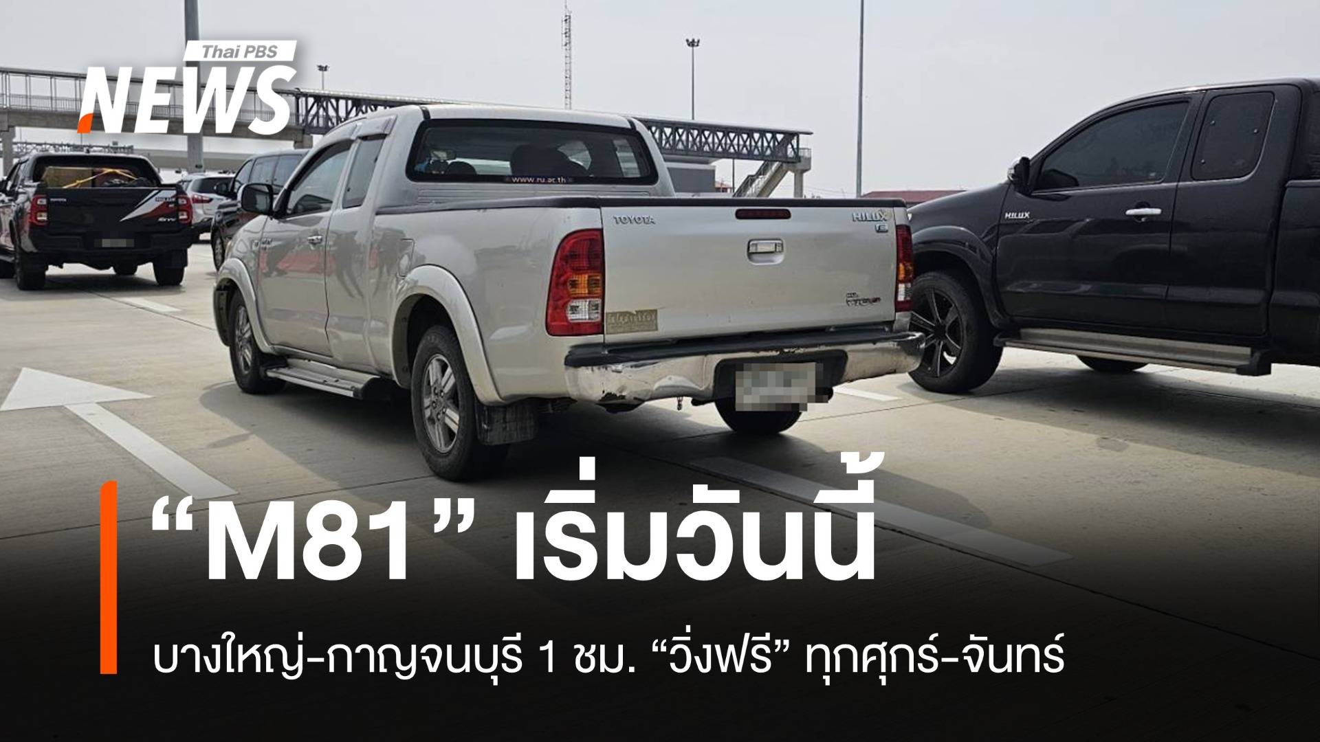 เริ่มวันนี้! M81 บางใหญ่-กาญจนบุรี 96 กม. "ฟรี" ทุกศุกร์-จันทร์