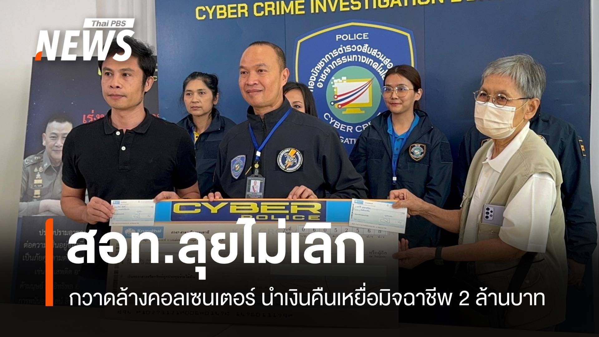 สอท. ลุยไม่เลิก! คืนเงินเหยื่อคอลเซนเตอร์ได้แล้ว 2 ล้านบาท