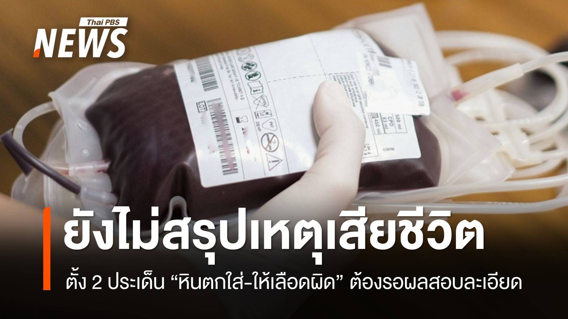 ยังไม่สรุป "หินตกใส่-ให้เลือดผิด" ทำเหยื่อพระราม 2 เสียชีวิต