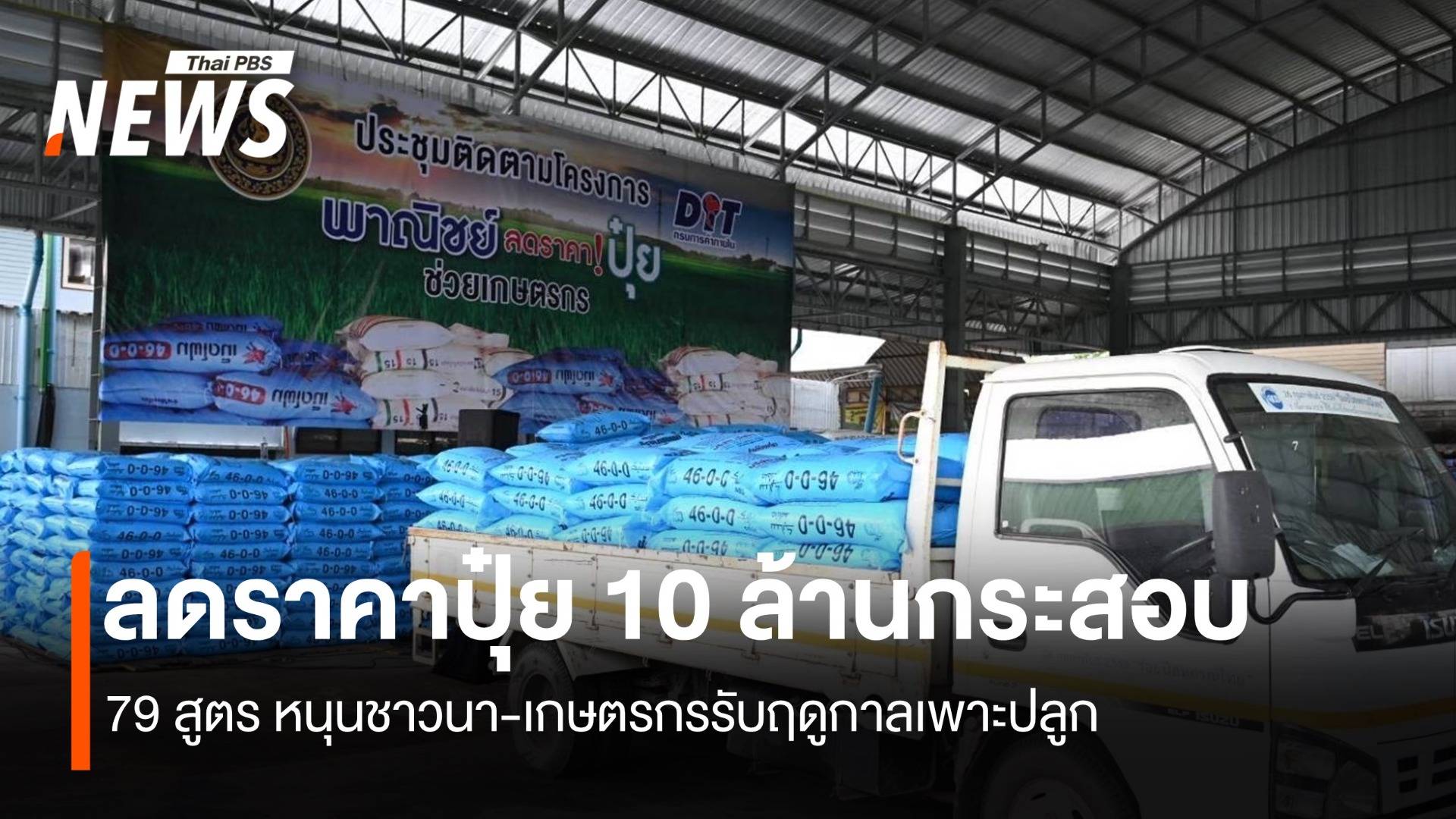 ลดราคาปุ๋ย 10 ล้านกระสอบ 79 สูตร หนุนชาวนา-เกษตรกรรับฤดูกาลเพาะปลูก
