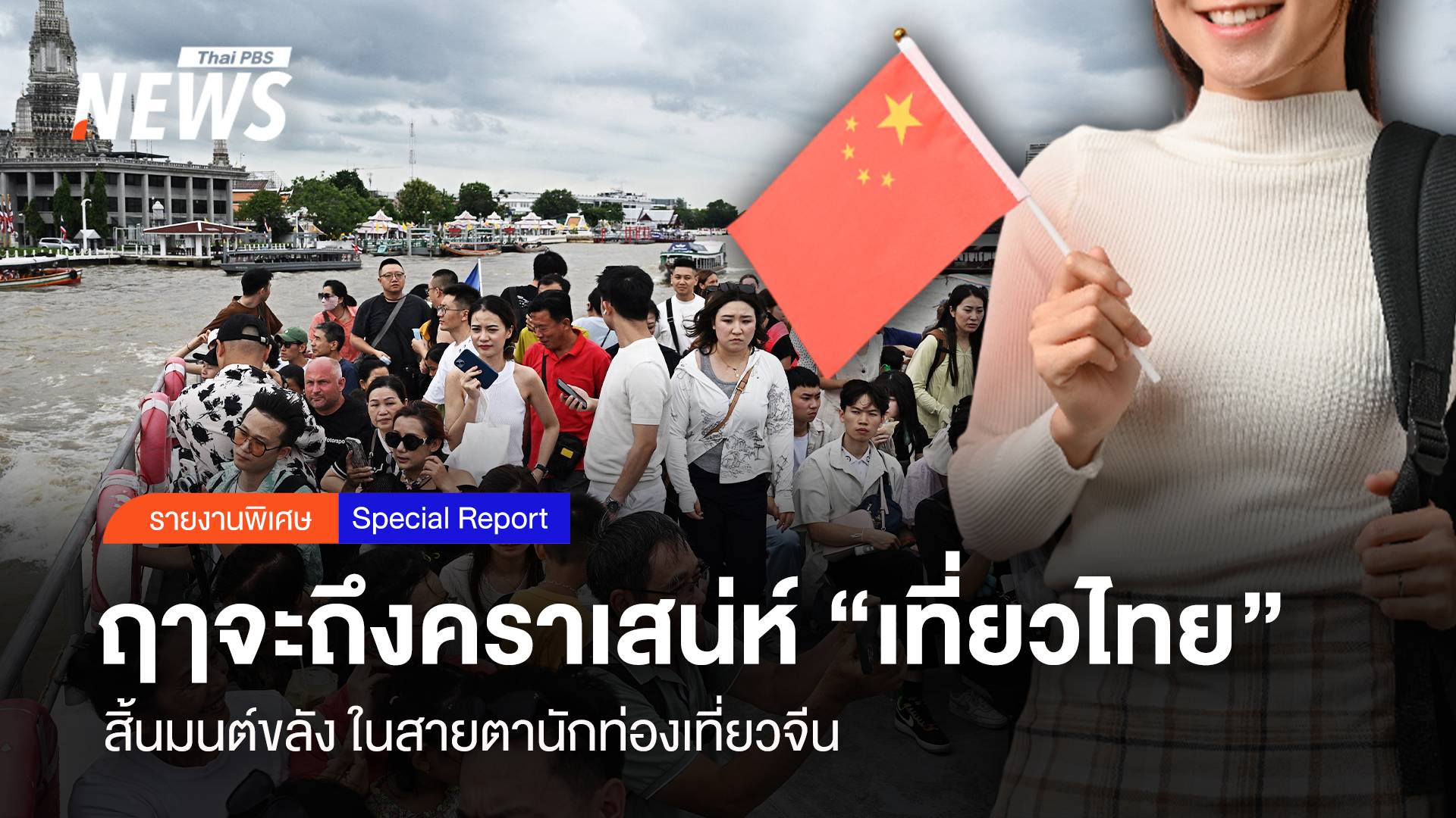 ฤาจะถึงคราเสน่ห์ "เที่ยวไทย" สิ้นมนต์ขลัง ในสายตานักท่องเที่ยวจีน