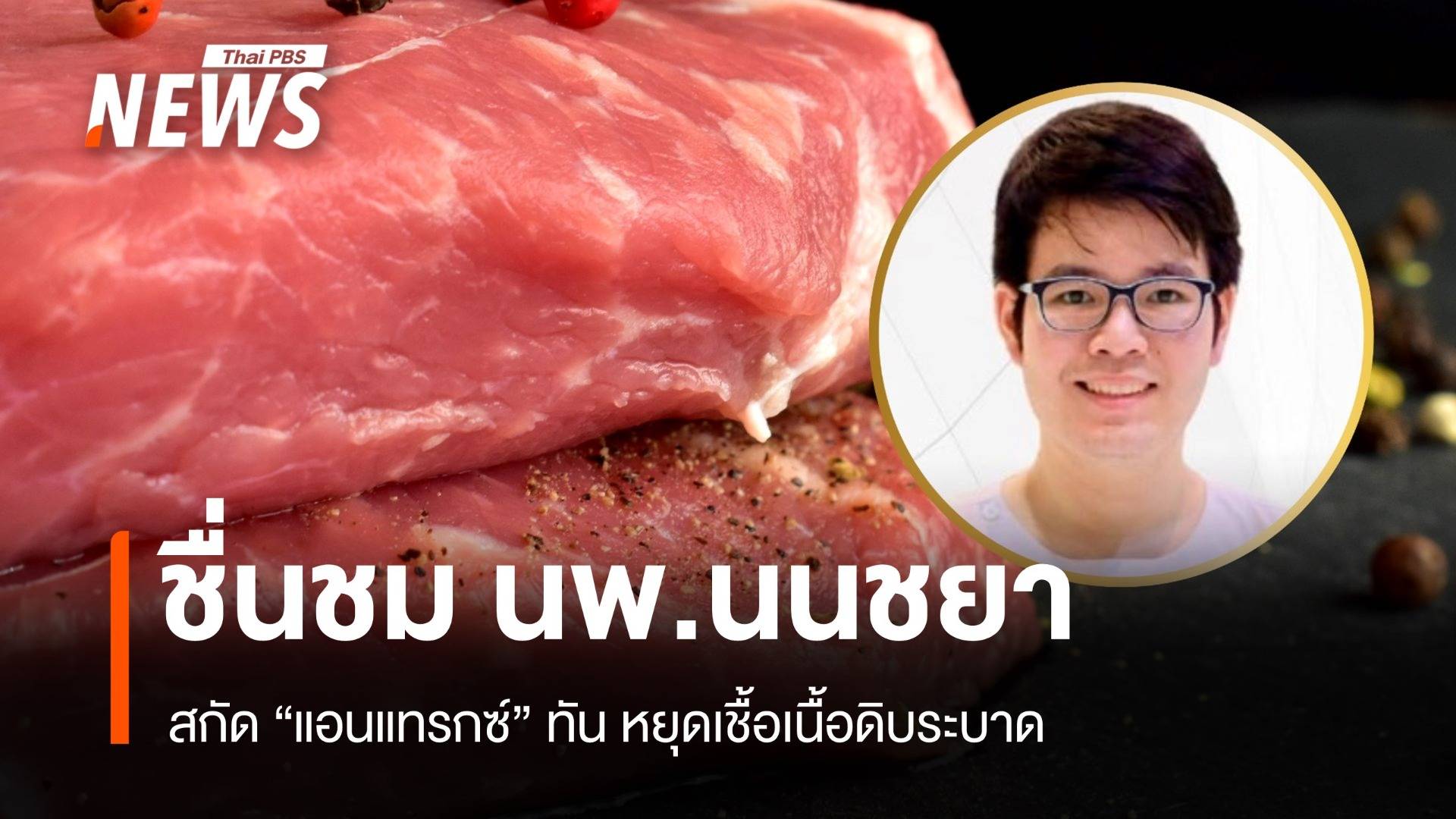 สธ.ชื่นชม นพ.นนชยา สกัดแอนแทรกซ์ทัน หยุดเชื้อเนื้อดิบระบาด