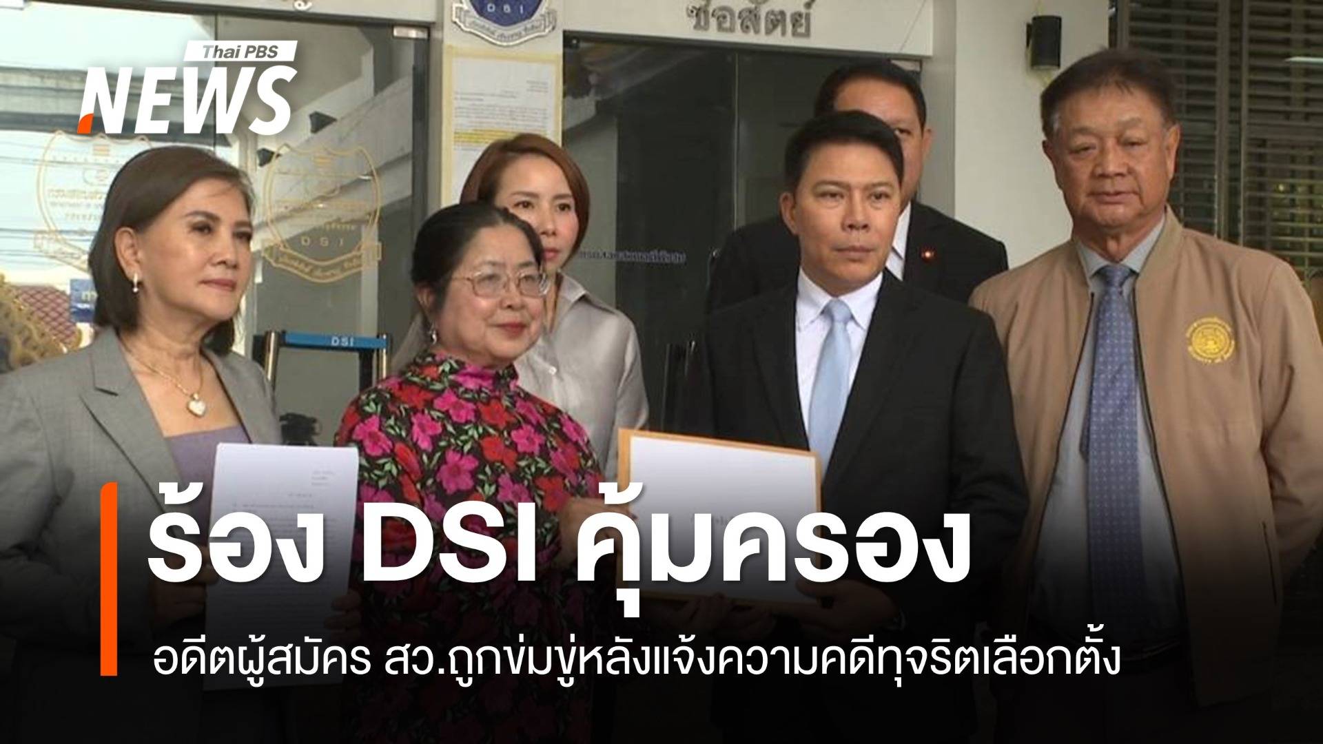 อดีตผู้สมัคร สว.ร้องดีเอสไอ ถูกข่มขู่หลังแจ้งความทุจริตเลือกตั้ง