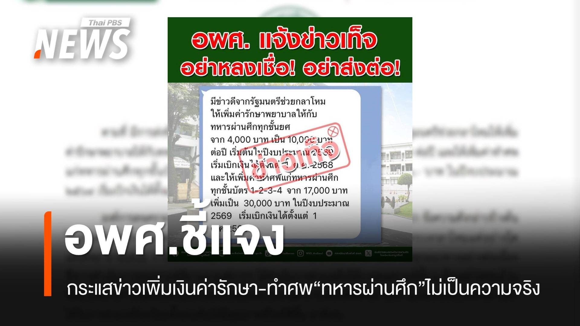 อผศ.ชี้แจง กระแสข่าวเพิ่มเงิน "รักษาพยาบาล - ทำศพ" ทหารทหารผ่านศึก