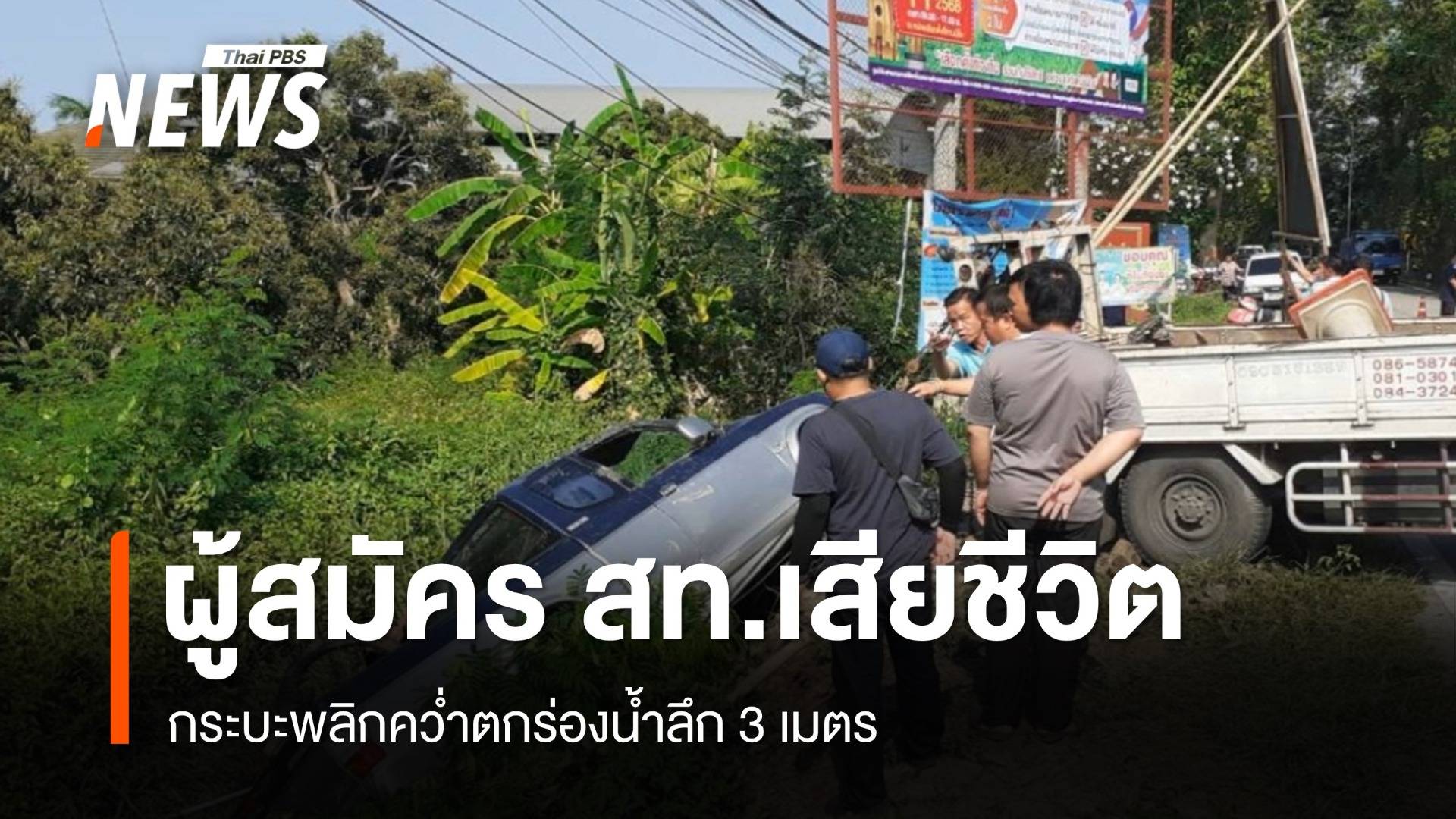 ผู้สมัคร สท.ลำพูน กระบะพลิกคว่ำตกร่องน้ำลึก 3 เมตร เสียชีวิต