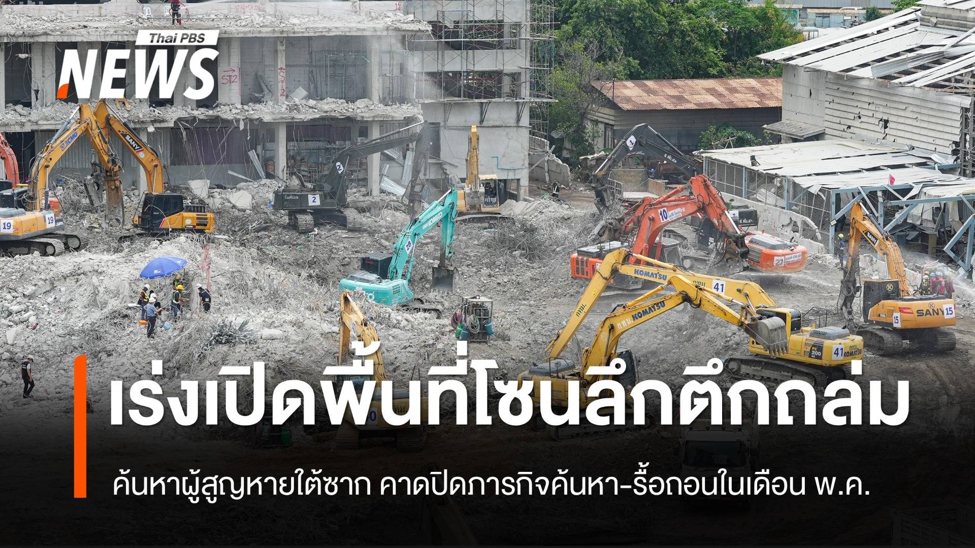 เร่งเปิดพื้นที่โซนลึกตึก สตง.ถล่ม คาดรื้อถอนภายในเดือน พ.ค.