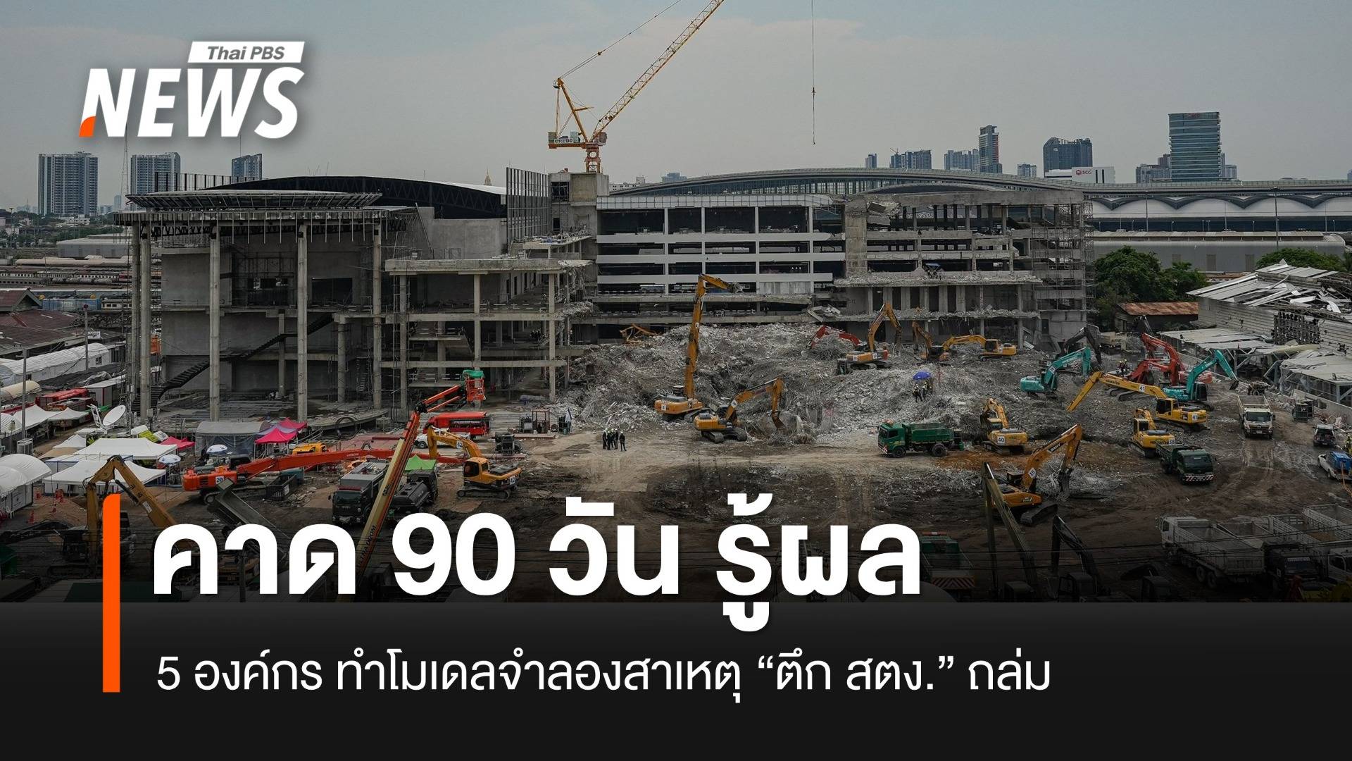 โยธาฯ มั่นใจแบบจำลองฯ พิสูจน์สาเหตุตึก สตง.ถล่มได้ใน 90 วัน