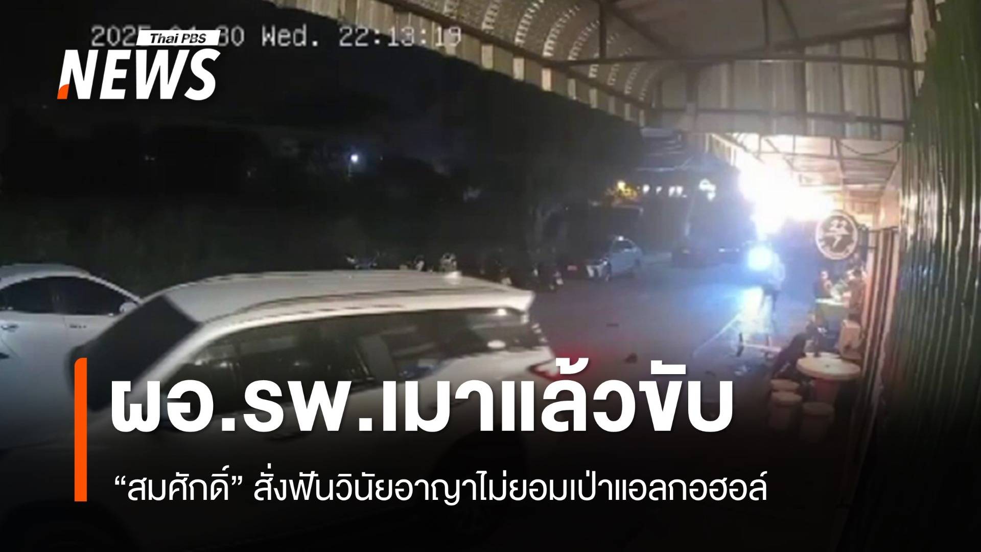 "สมศักดิ์" สั่งฟันวินัยอาญา ผอ.รพ.เมาขับชนสื่อไม่ยอมเป่าแอลกอฮอล์