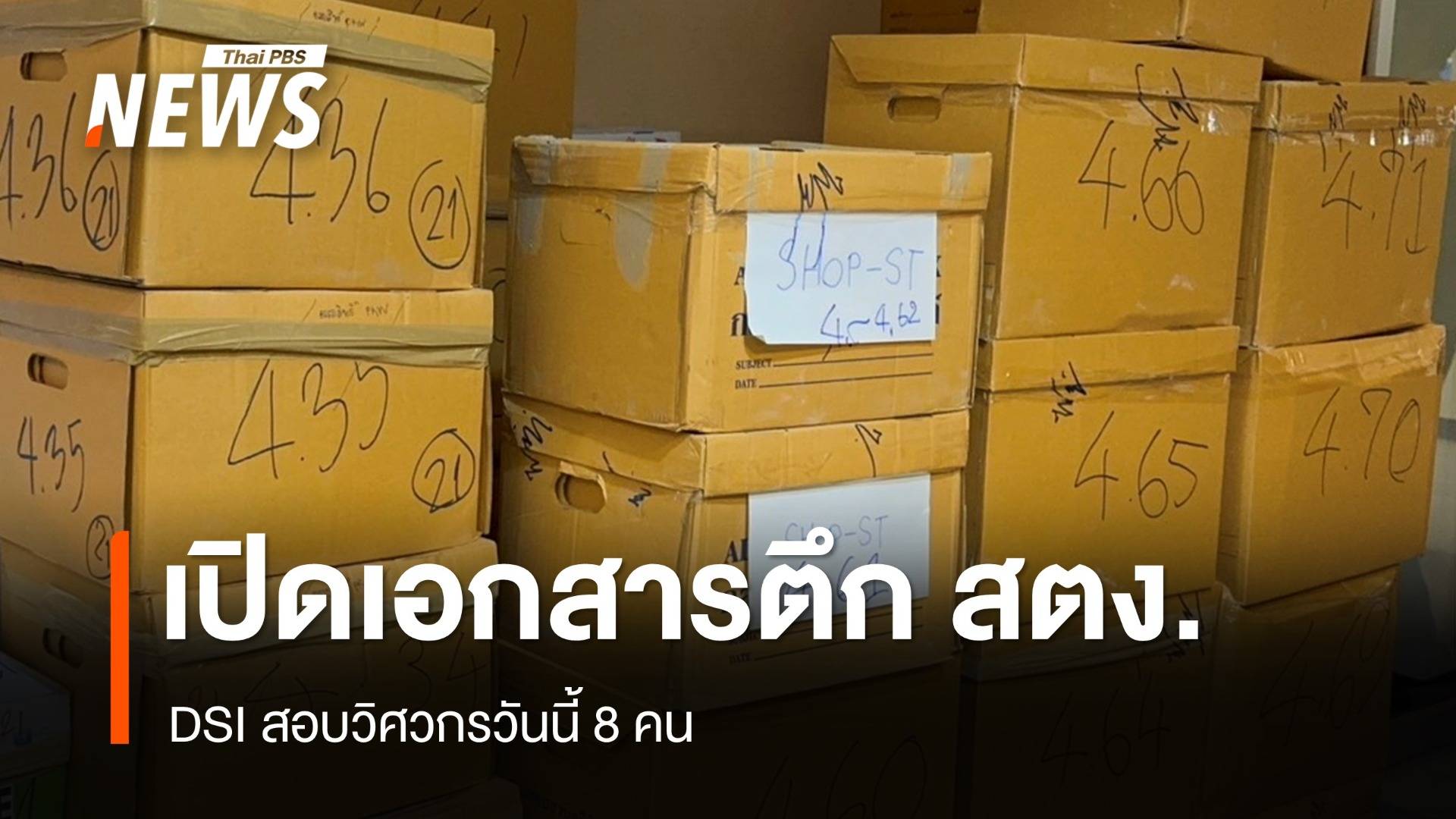 DSI-โยธาฯ จ่อเปิดเอกสารตึก สตง.ถล่ม 121 ลัง สอบวิศวกรวันนี้ 8 คน