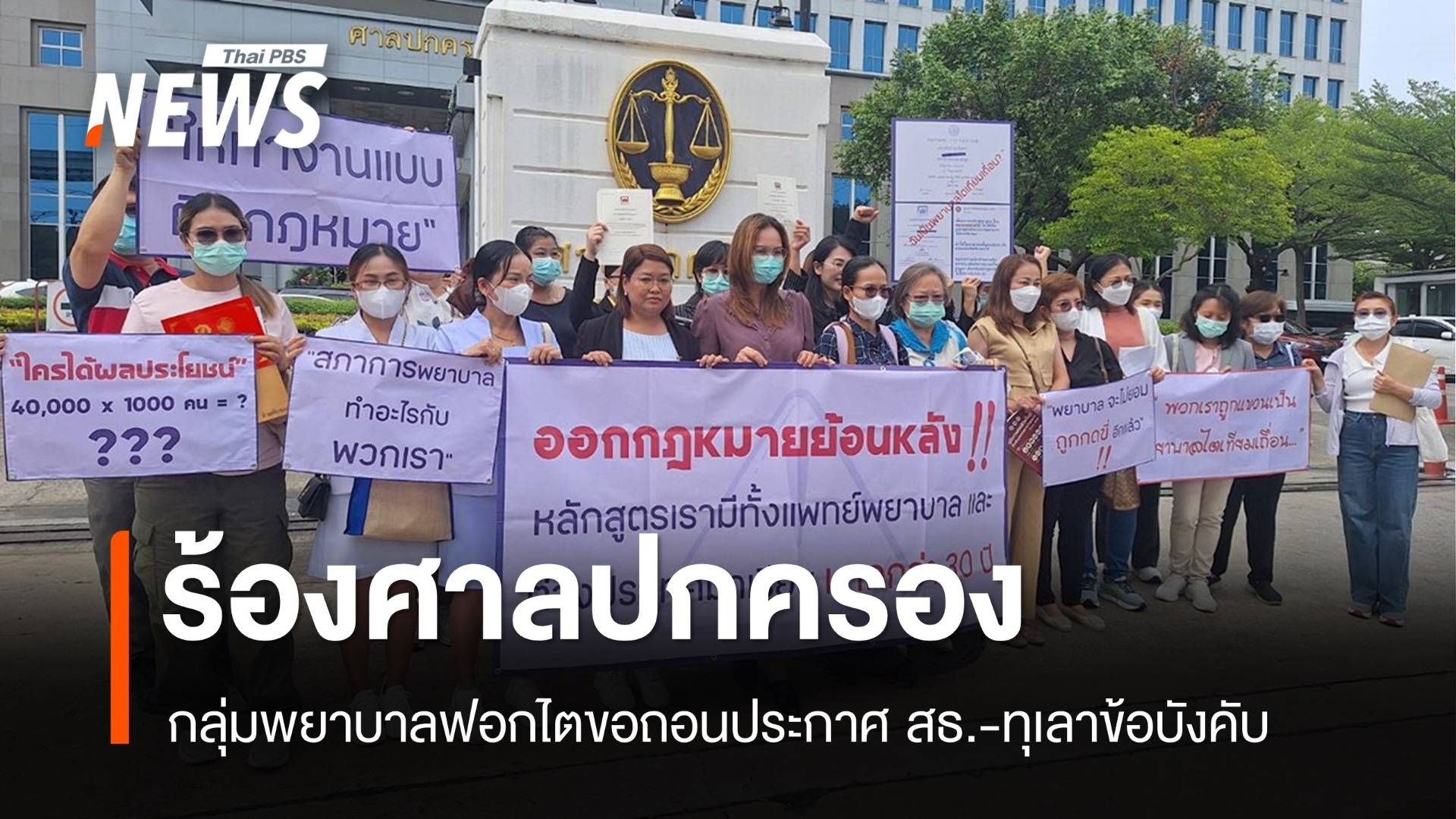 กลุ่มพยาบาลฟอกไตร้องศาลปกครองเพิกถอนประกาศ สธ.