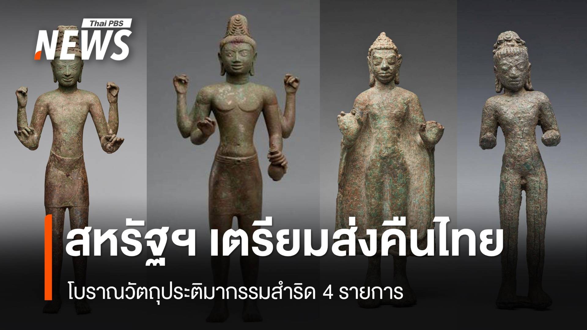 สหรัฐฯ เตรียมส่งคืนไทย โบราณวัตถุประติมากรรมสำริด 4 รายการ  