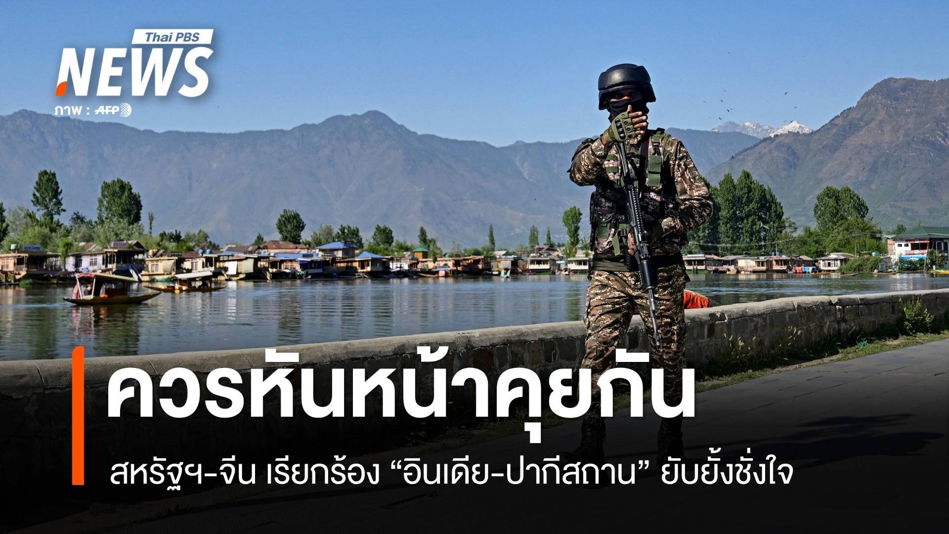 ข้อมูลลับ! ปากีสถานอ้างอินเดียเตรียมทหาร "โจมตี" ภายใน 36 ชม.