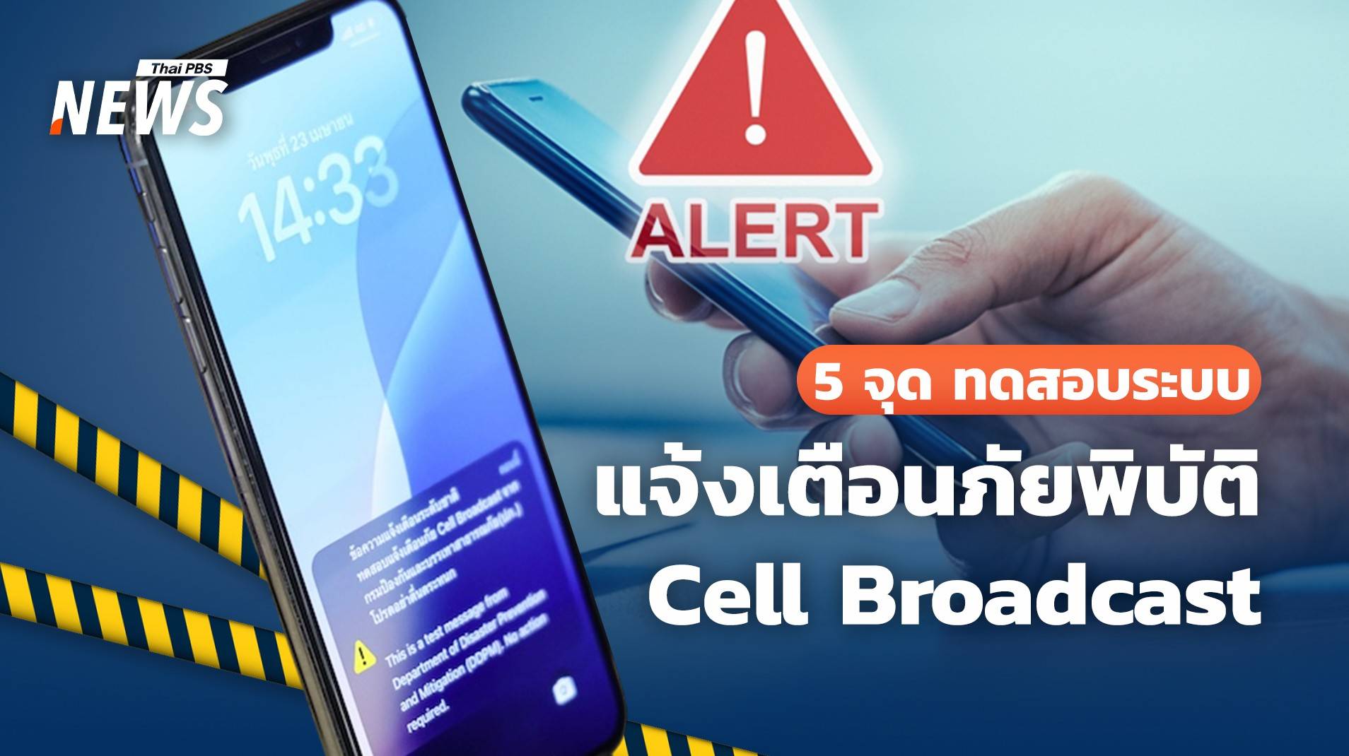 2 พ.ค. เช็ก 5 จุด ทดสอบระบบ แจ้งเตือนภัยพิบัติ Cell Broadcast