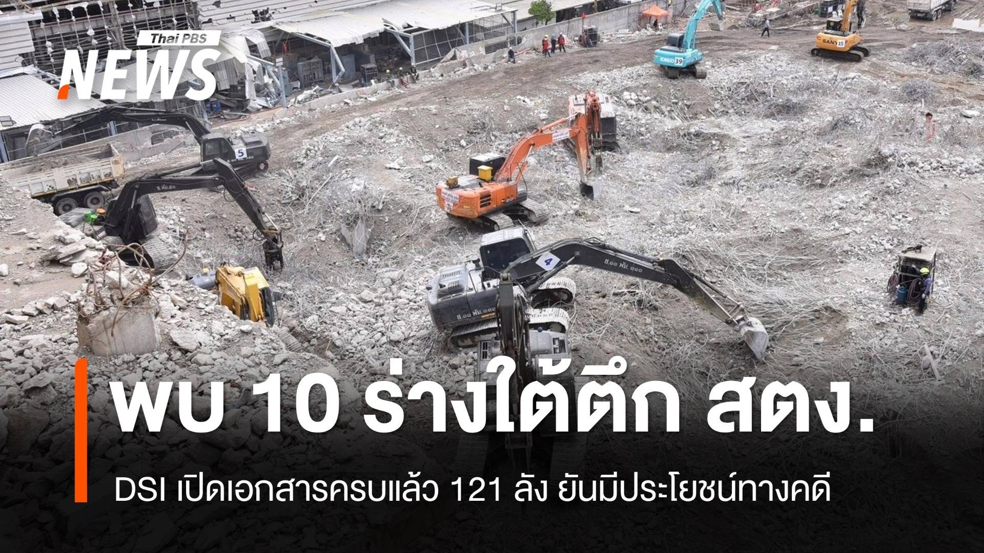 พบ 10 ร่างซากตึก สตง. DSI เปิดเอกสารครบ 121 ลัง ยันมีประโยชน์