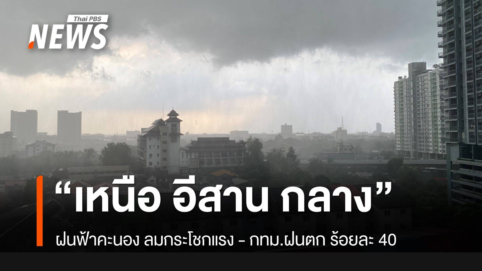 สภาพอากาศวันนี้ "เหนือ อีสาน กลาง" ฝนฟ้าคะนอง ลมกระโชกแรง